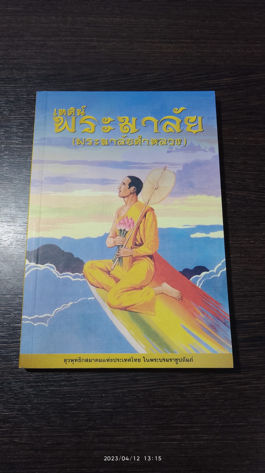 เทศน์พระมาลัย (พระมาลัยคำหลวง) / ยุวพุทธิกสมาคม