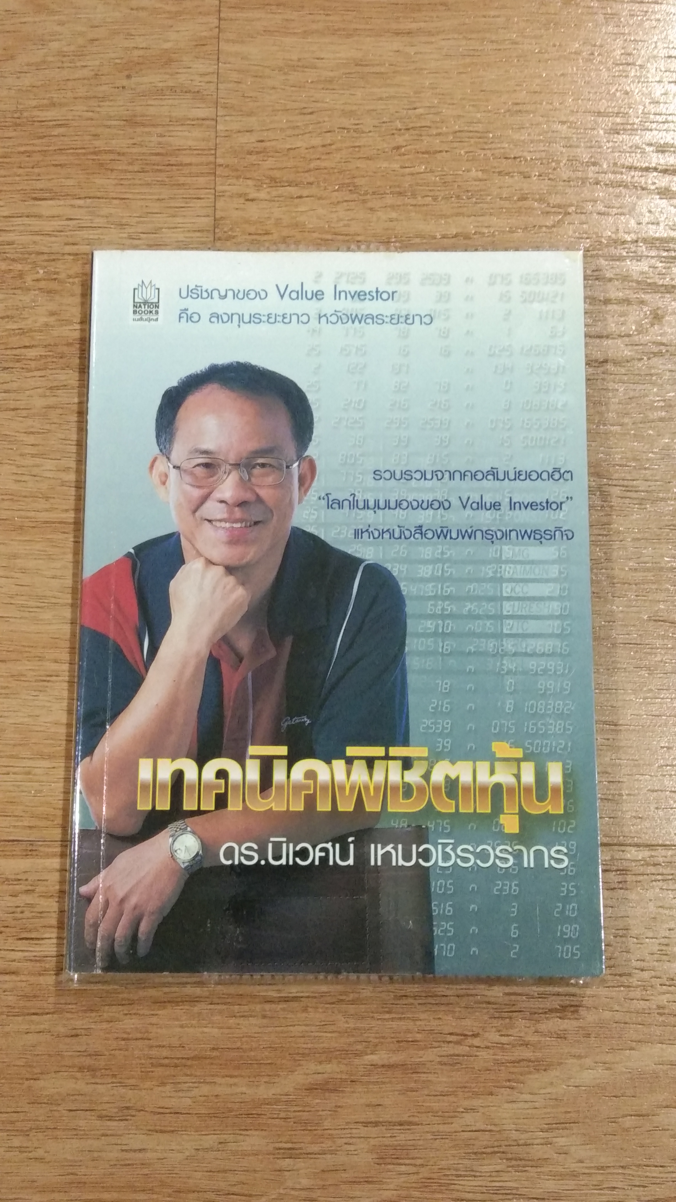 เทคนิคพิชิตหุ้น / ดร.นิเวศน์ เหมวชิรวรากร