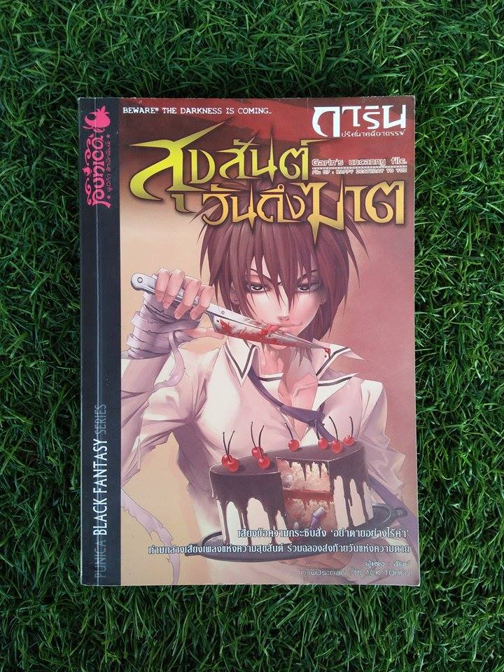 สุขสันต์วันถึงฆาต / อัยย์
