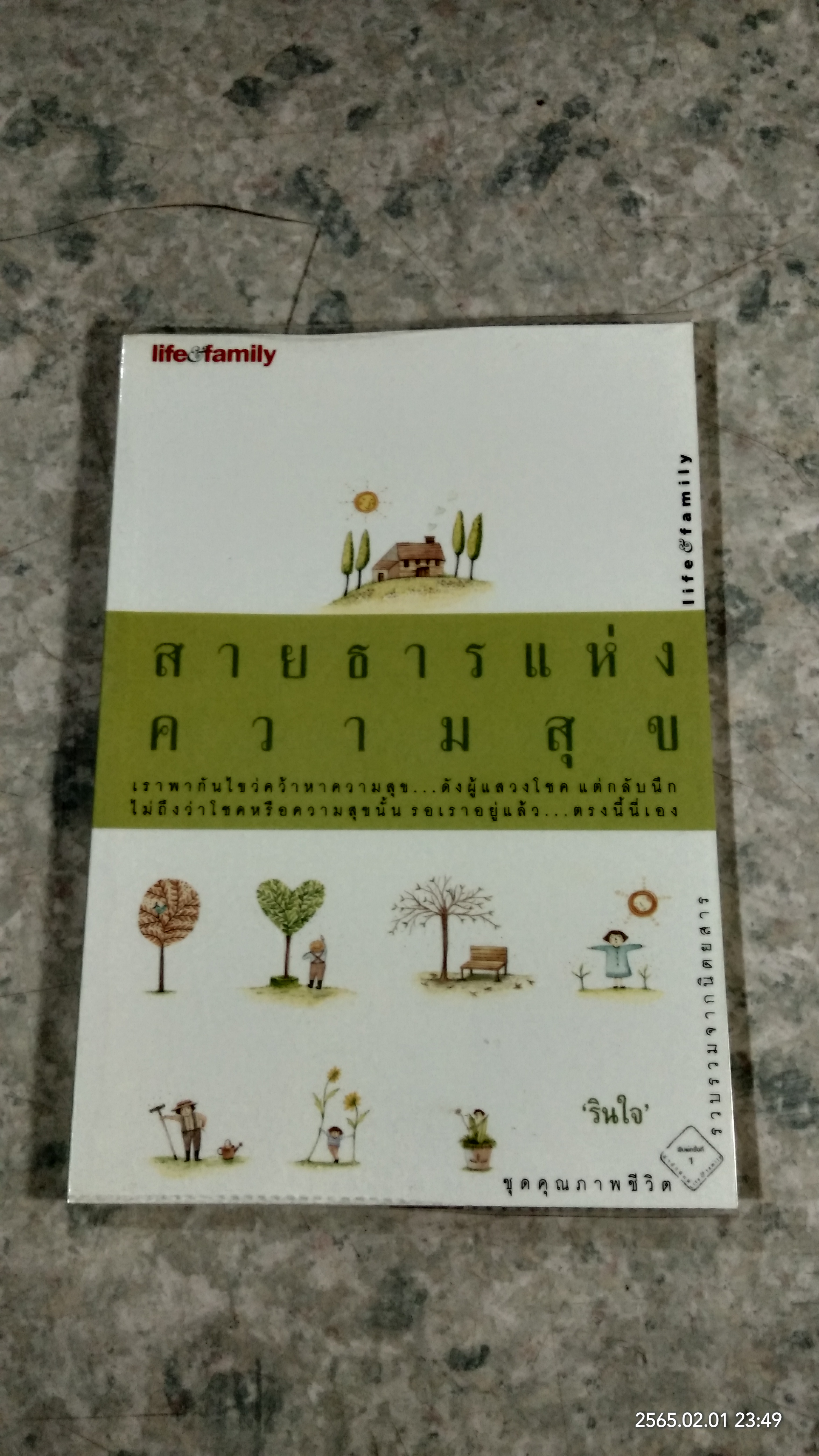 สายธารแห่งความสุข / รินใจ
