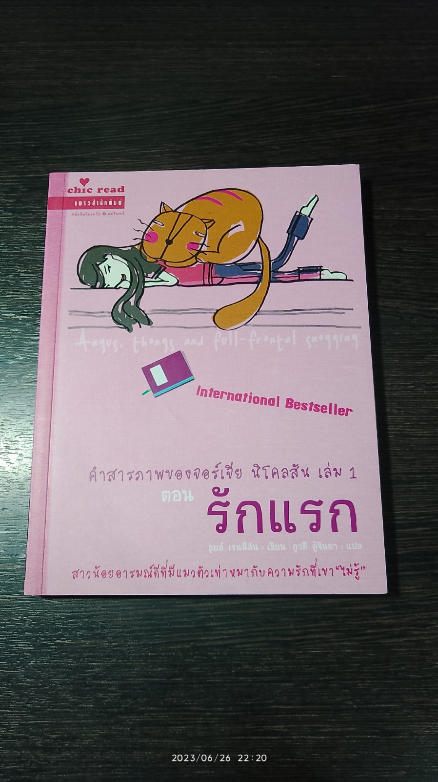 คำสารภาพเพิ่มเติมของจอร์เจีย นิโคลสัน เล่ม 1 ตอน รักแรก / ลูยล์ เรนนิสัน