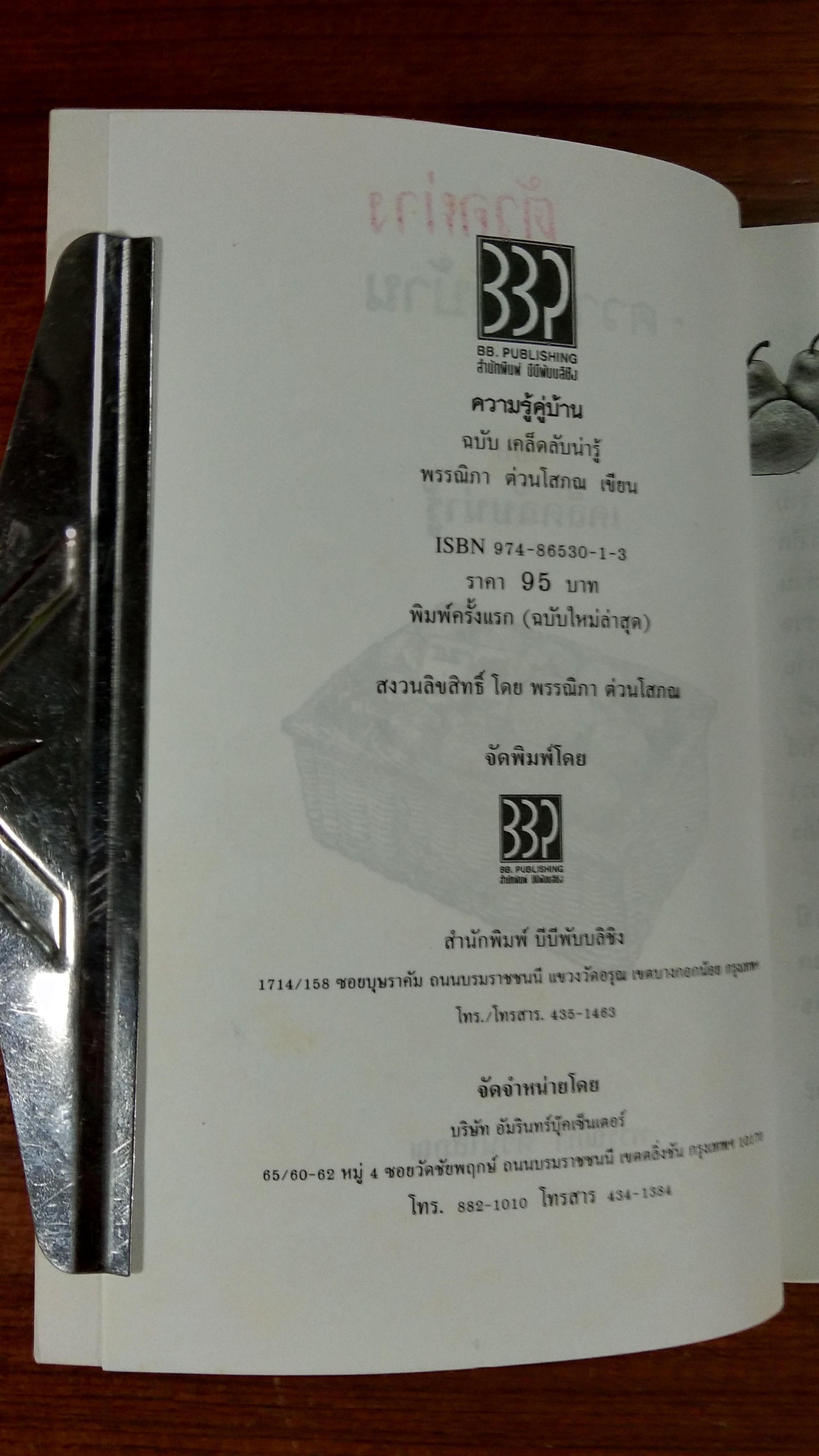 ความรู้คู่บ้าน ฉบับ เคล็ดลับน่ารู้ เล่ม2 / พรรณิภา ต่วนโสภณ