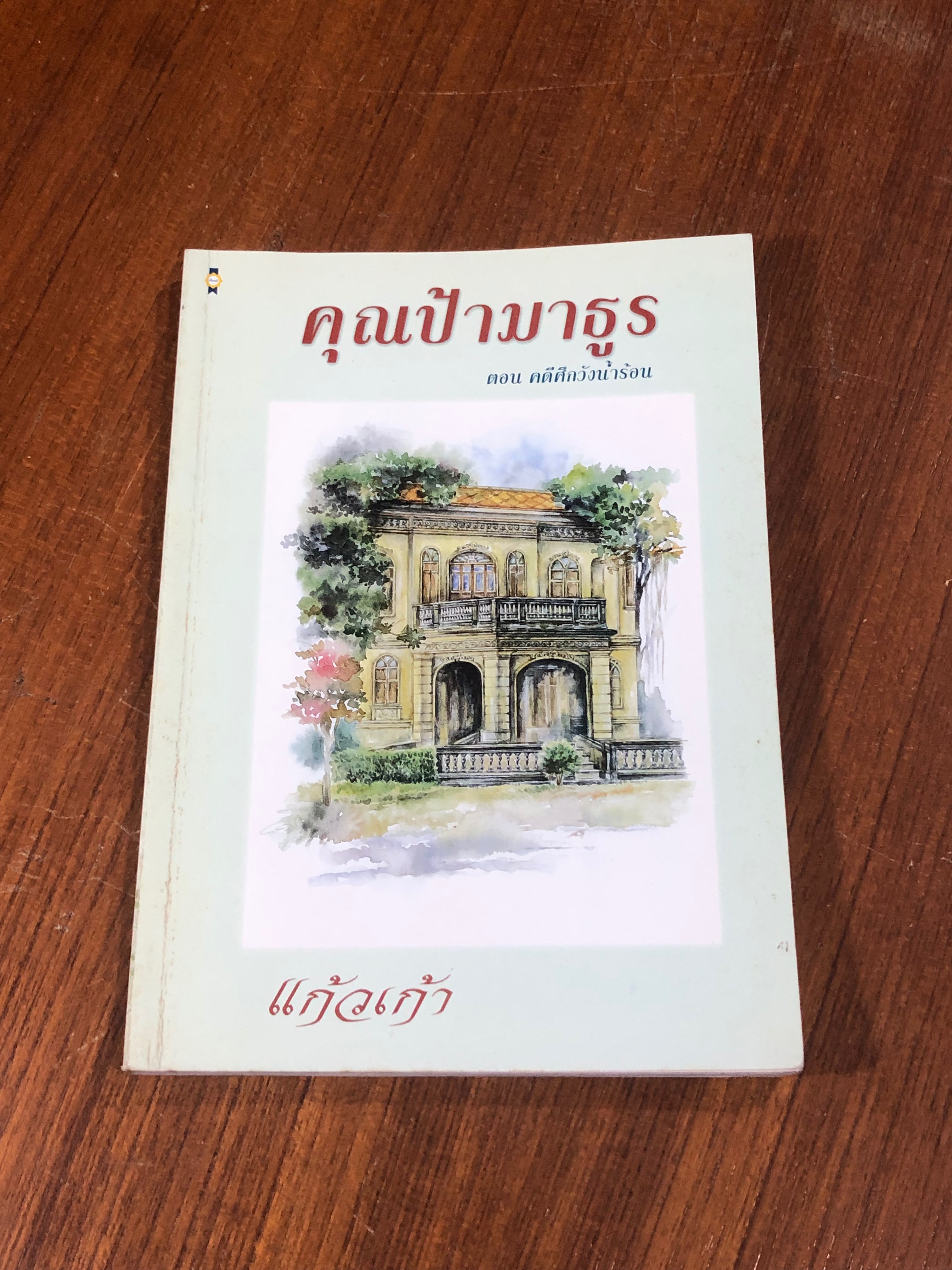 คุณป้ามาธูร ตอน คดีศึกวังน้ำร้อน / แก้วเก้า