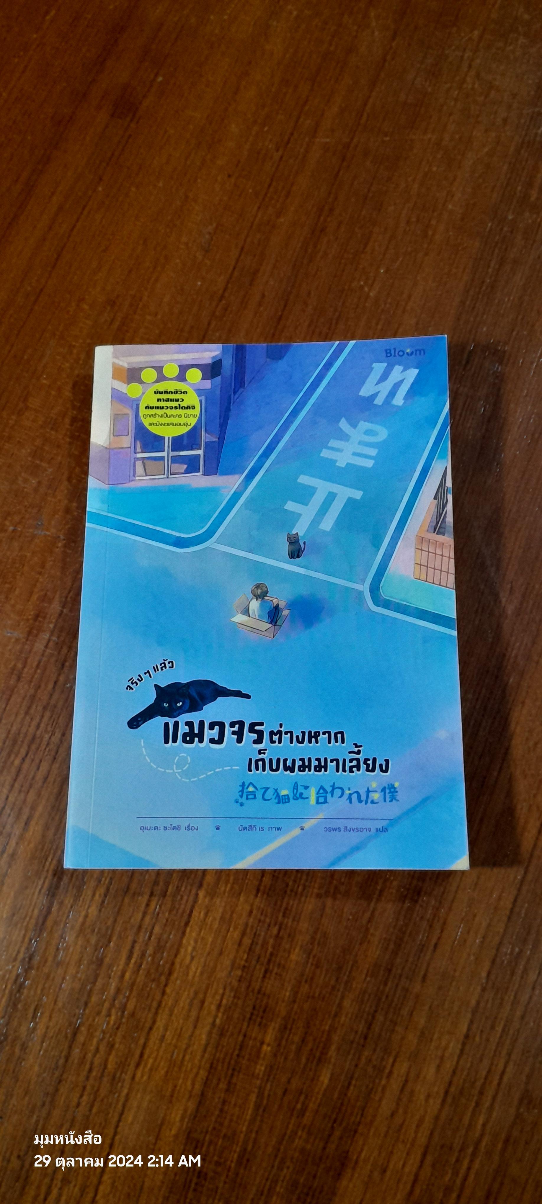 จริงๆแล้ว แมวจรต่างหากเก็บผมมาเลี้ยง / อุเมะดะ ซะโตชิ