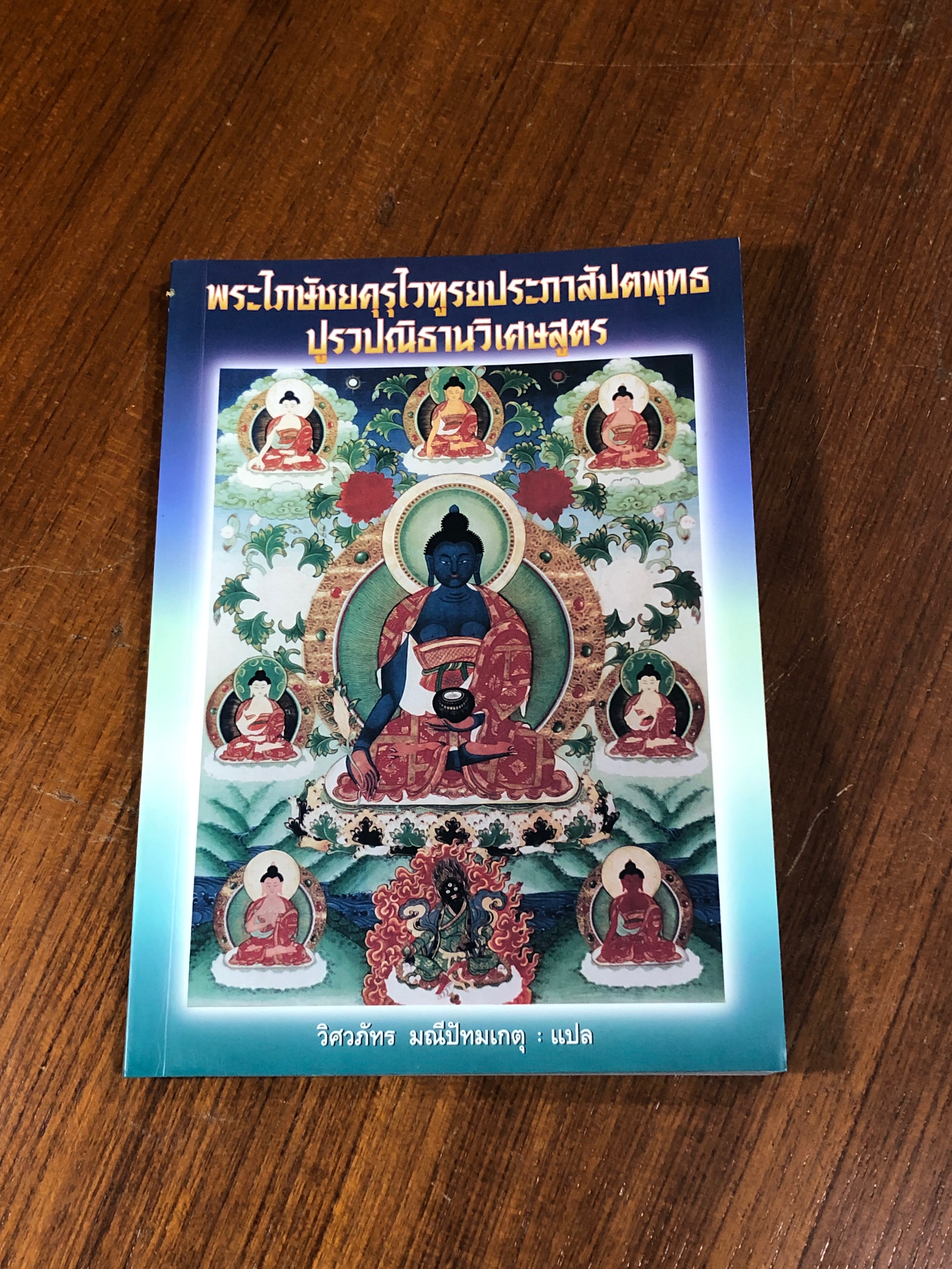 พระไภษัชยคุรุไวฑูรยประภาสัปตพุทธปูรวปณิธานวิเศษสูตร / วิศวภัทร มณีปัทมเกตุ แปล