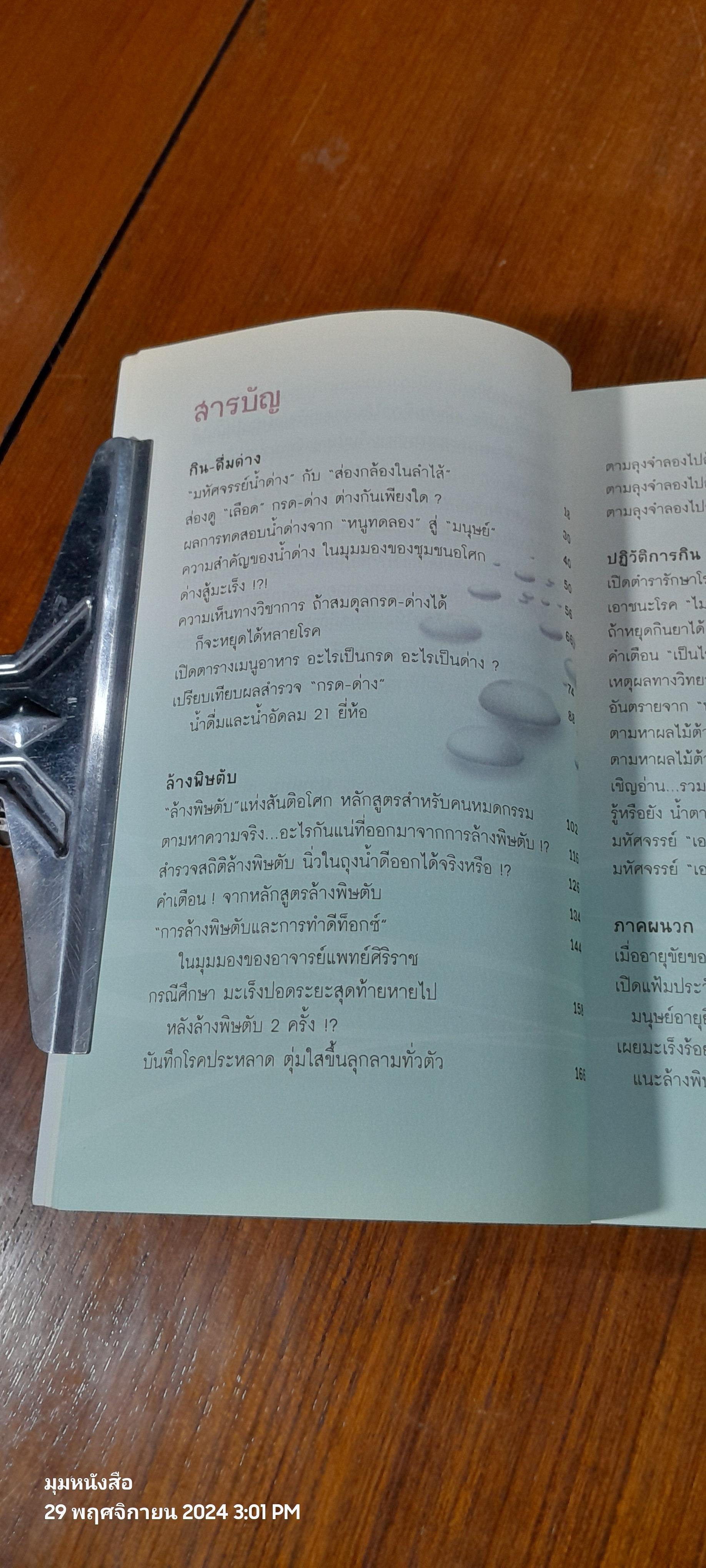 กิน - ดื่มด่าง ล้างพิษตับ / ปานเทพ พัวพงษ์พันธ์