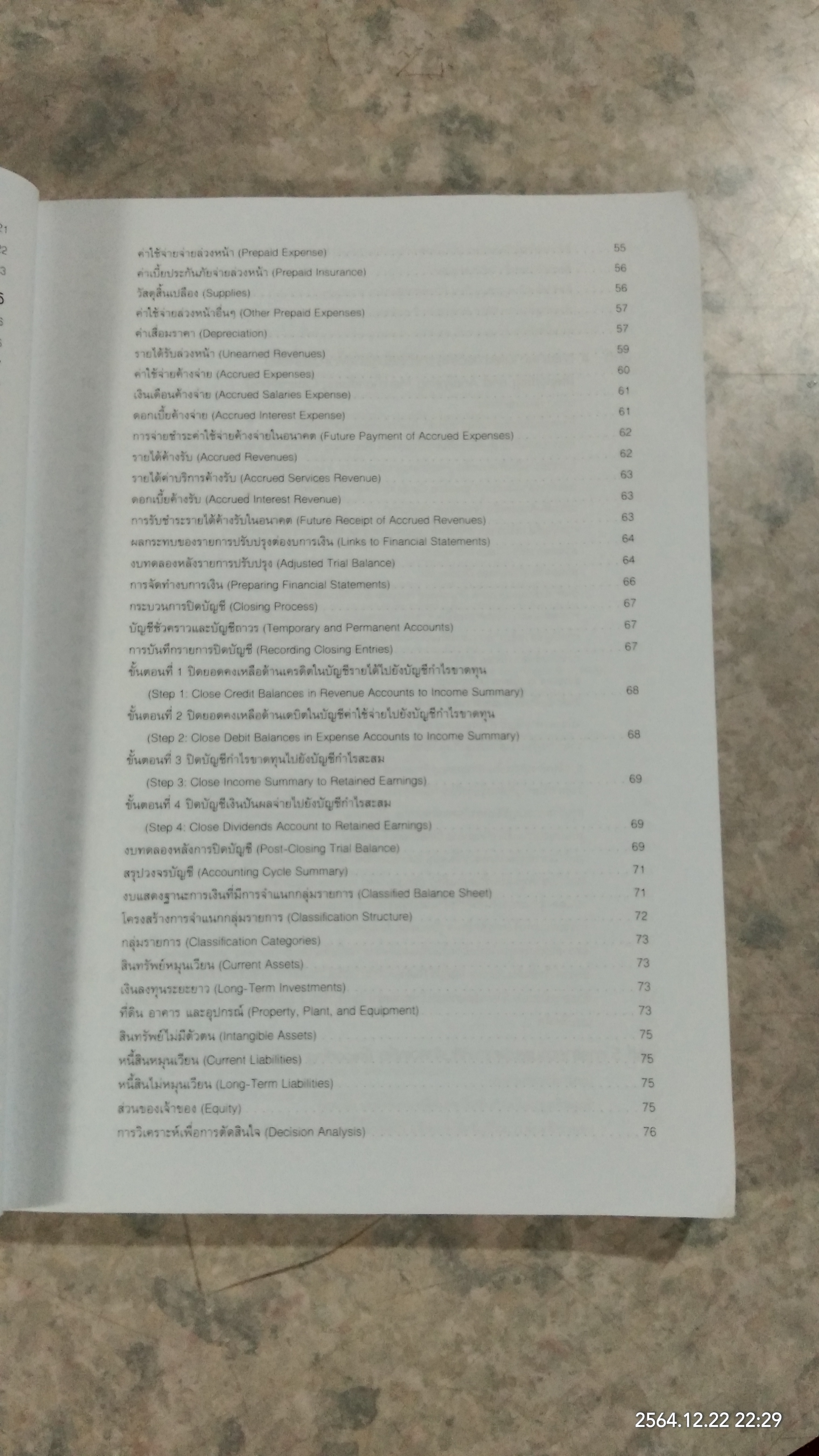 การบัญชีการเงิน / ผศ.ดร.กฤติยา ยงวณิชย์ แปล