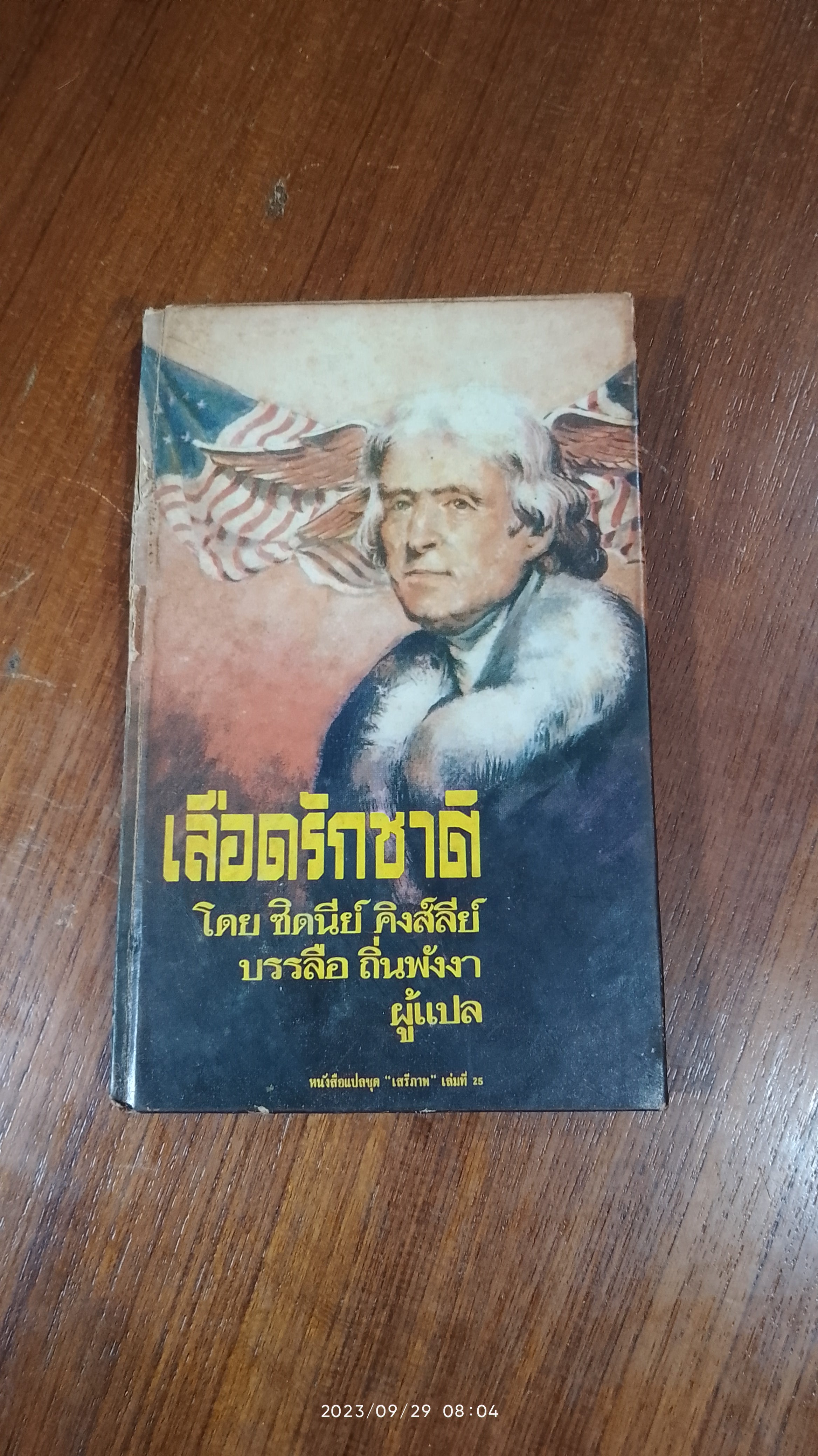 เลือดรักชาติ / ซิดนีย์ คิงส์ลีย์