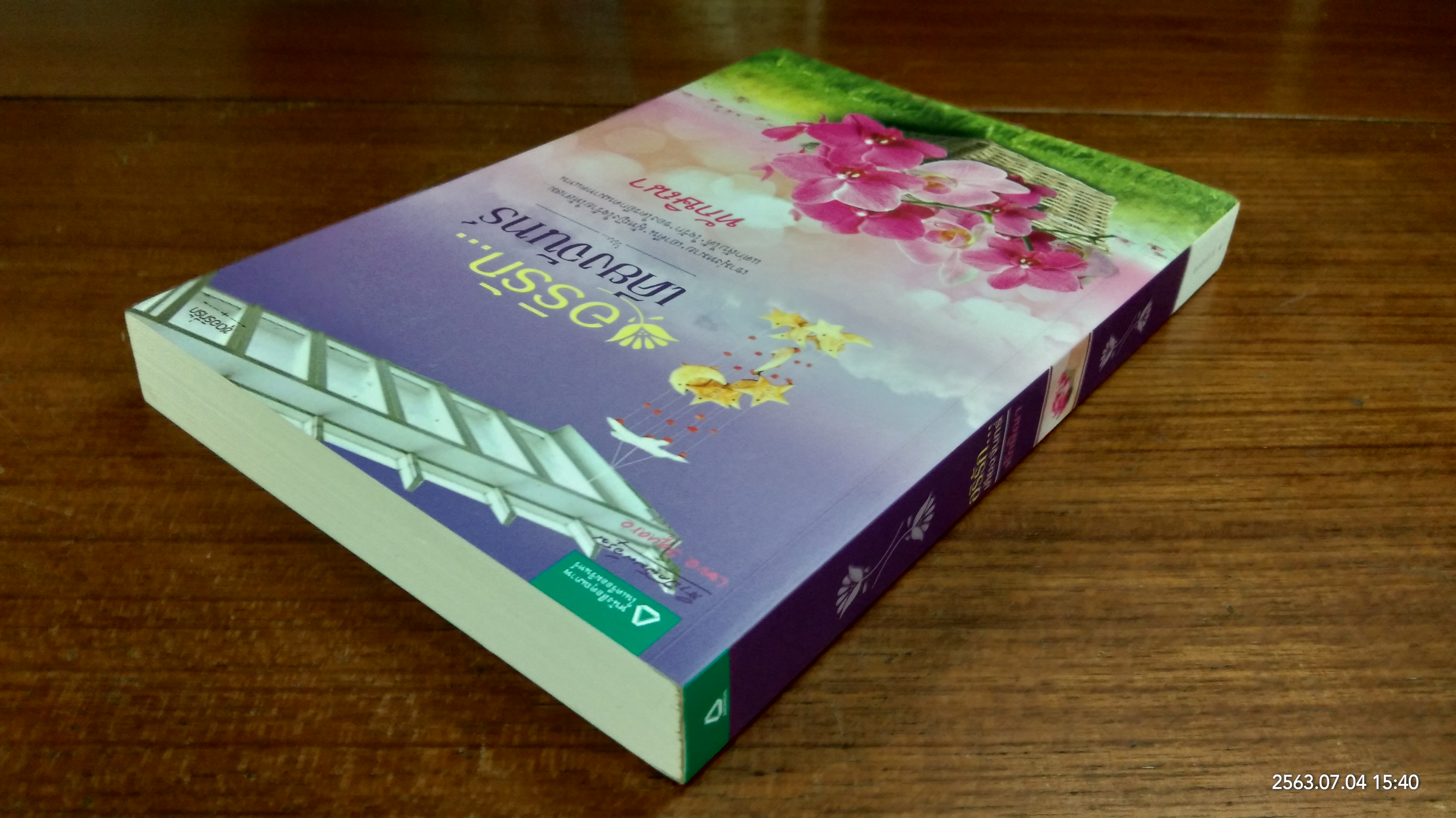 อริรัก...เคียงจันทร์ / ทักษิณา