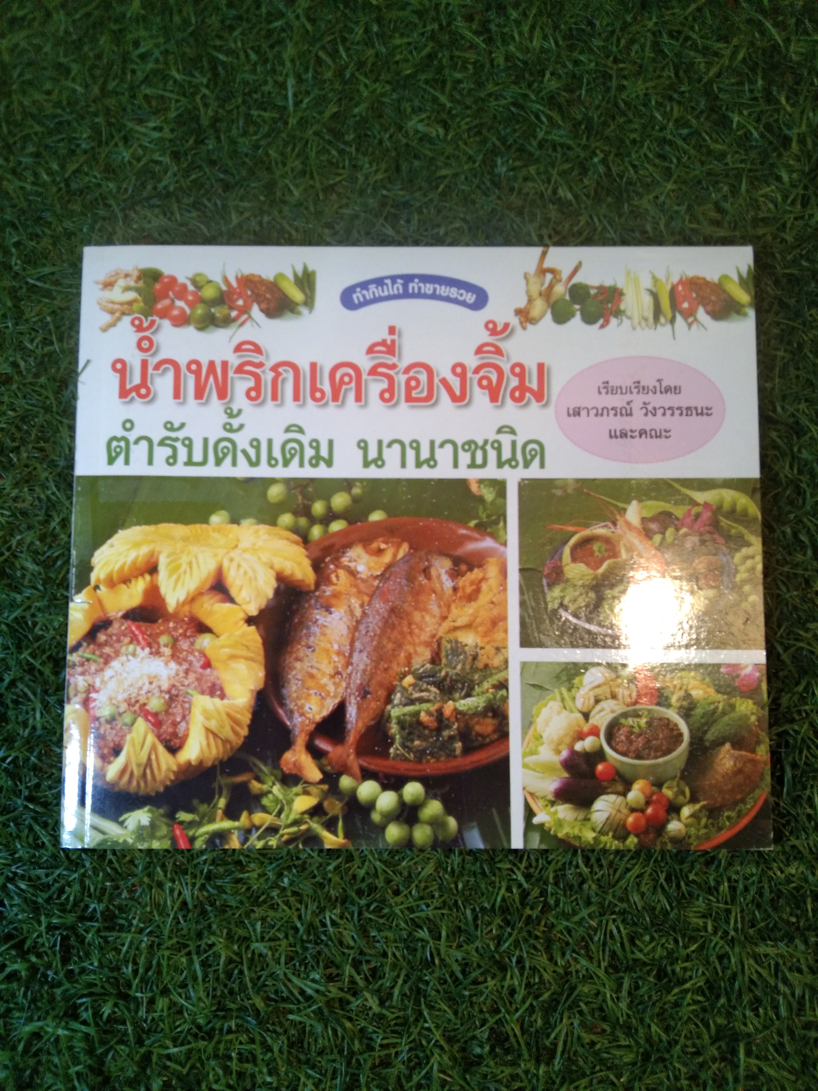 น้ำพริกเครื่องจิ้ม ตำรับดั้งเดิม นานาชนิด / เสาวภรณ์ วังวรรธนะ