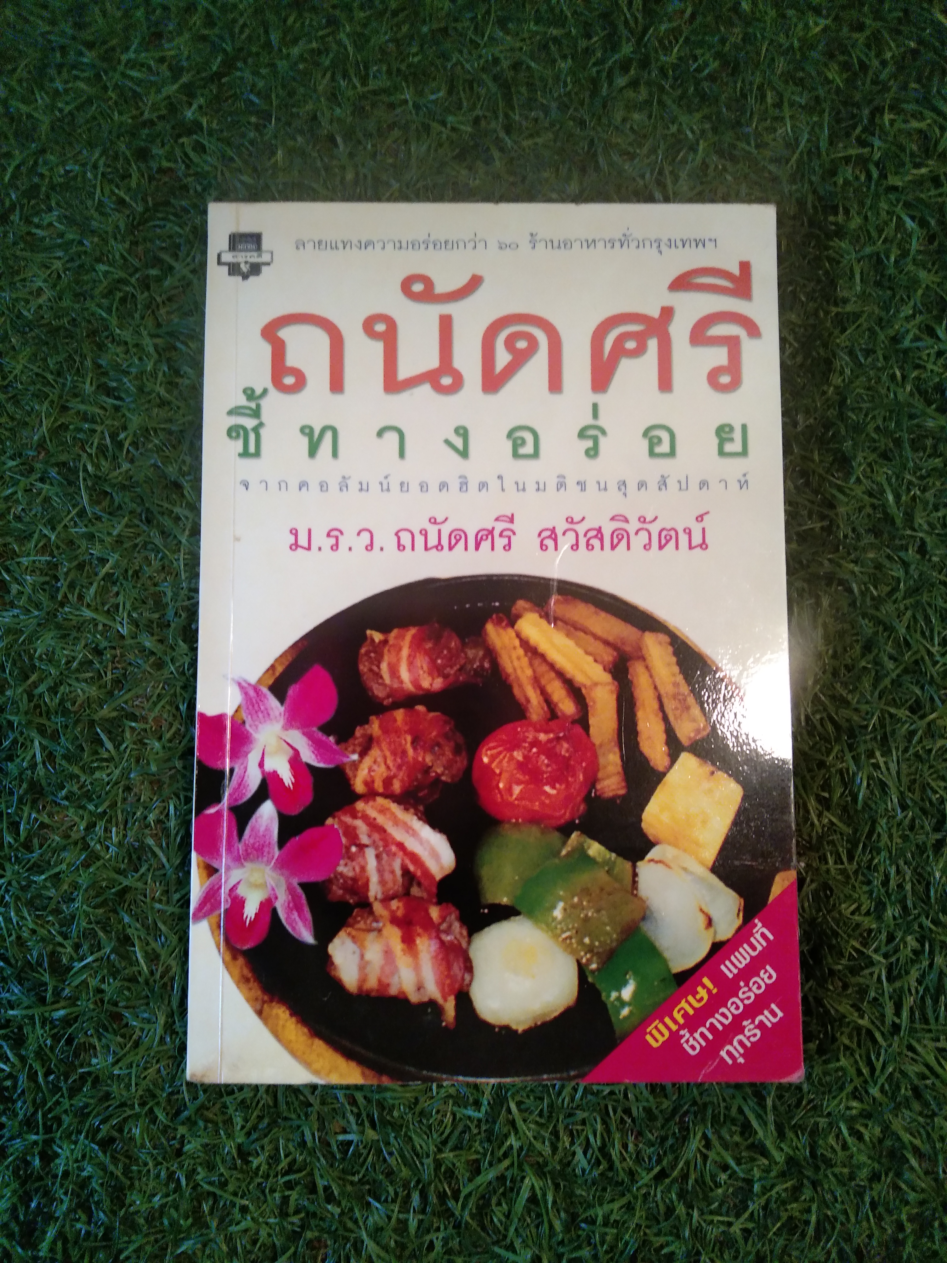 ถนัดศรี ชี้ทางอร่อย / ม.ร.ว.ถนัดศรี สวัสดิวัตน์