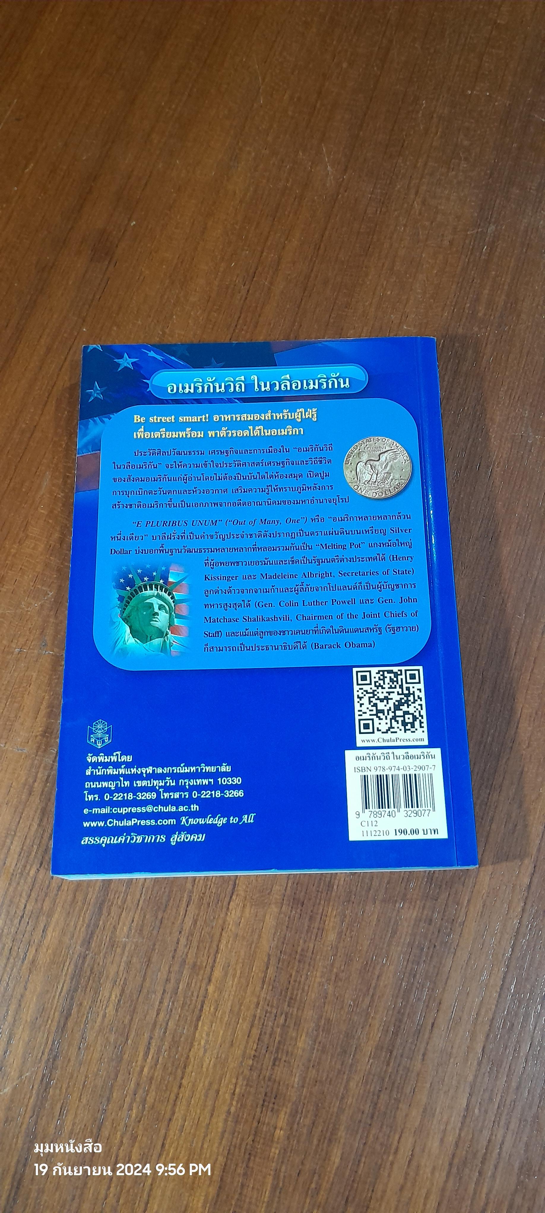 อเมริกันวิถี ในวลีอเมริกัน / จำนงค์ วัฒนเกส