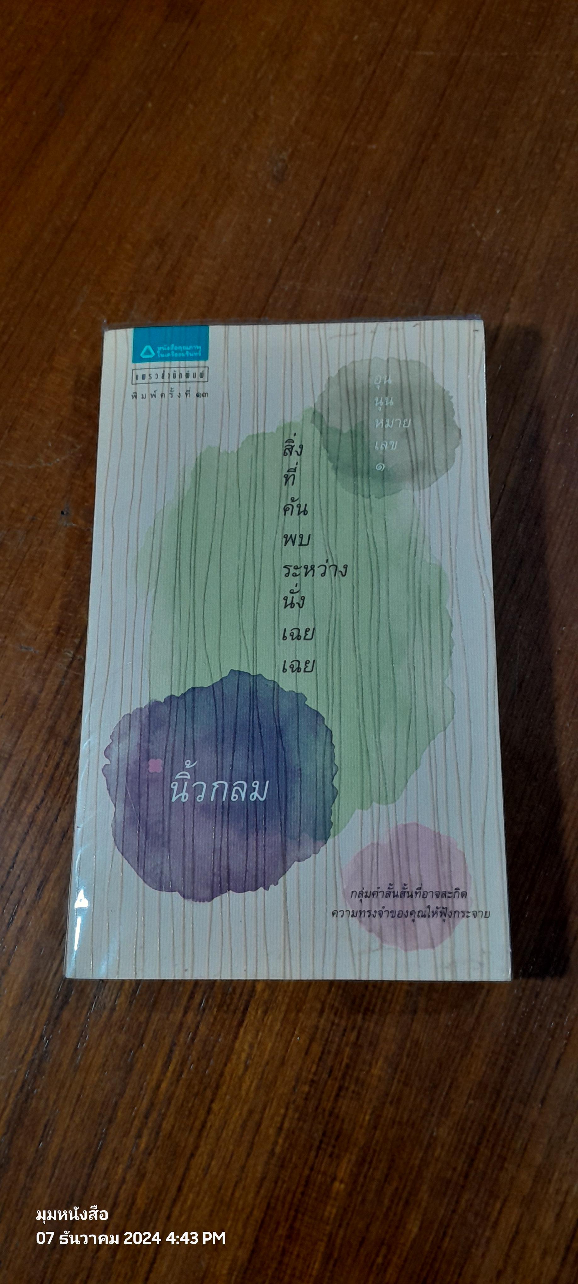 สิ่งที่ค้นพบระหว่างนั่งเฉยเฉย / นิ้วกลม