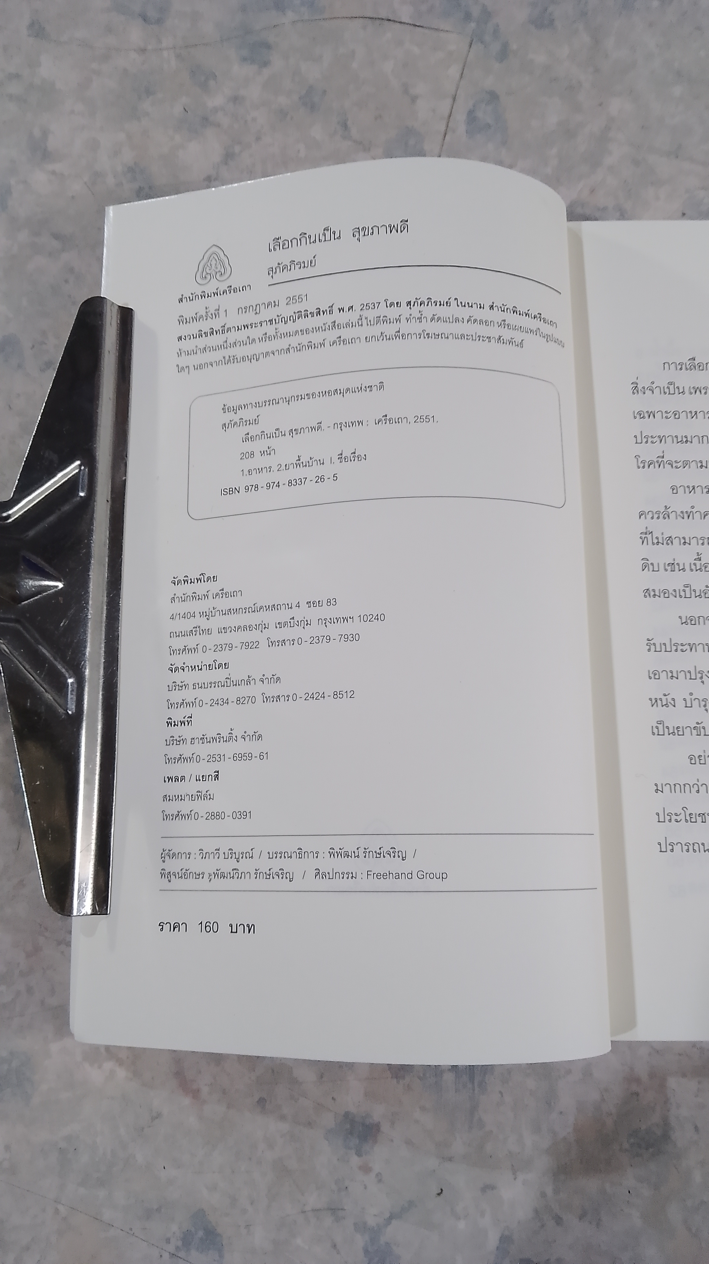 เลือกกินเป็น สุขภาพดี / สุภัคภิรมย์