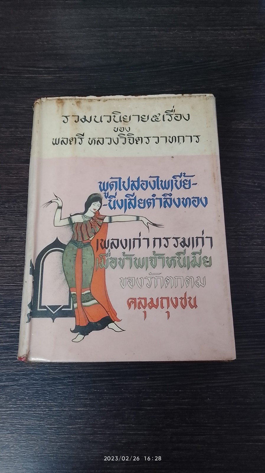 รวมนวนิยาย ๕ เรื่อง ของ พลตรี หลวงวิจิตรวาทการ ชุด 7