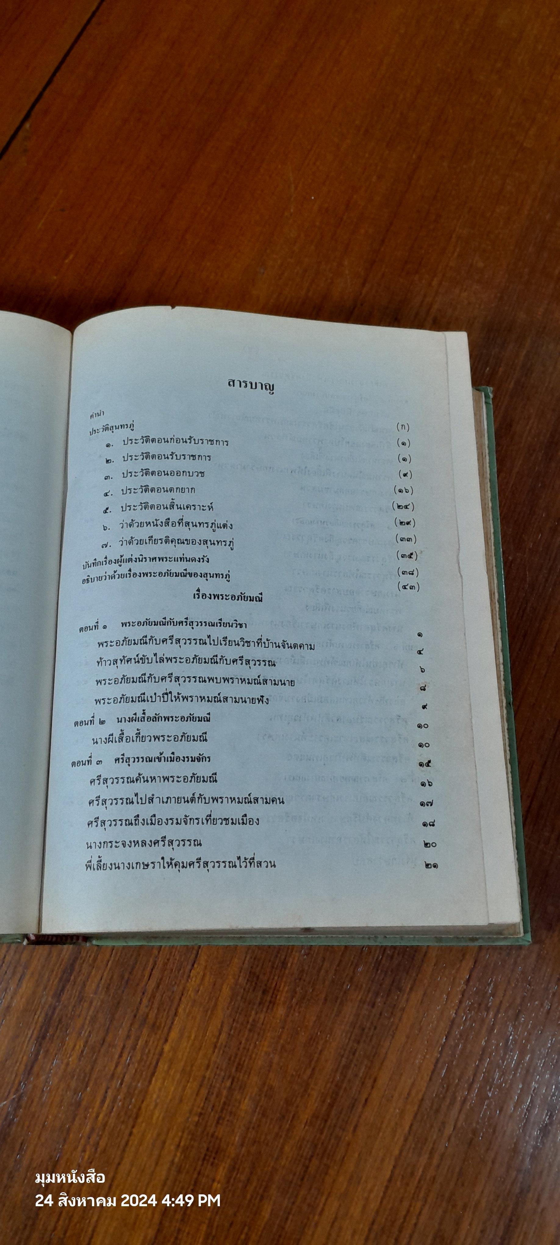 ๒๐๐ ปี กวีเอกสุนทรภู่ พระอภัยมณี ของ สุนทรภู่
