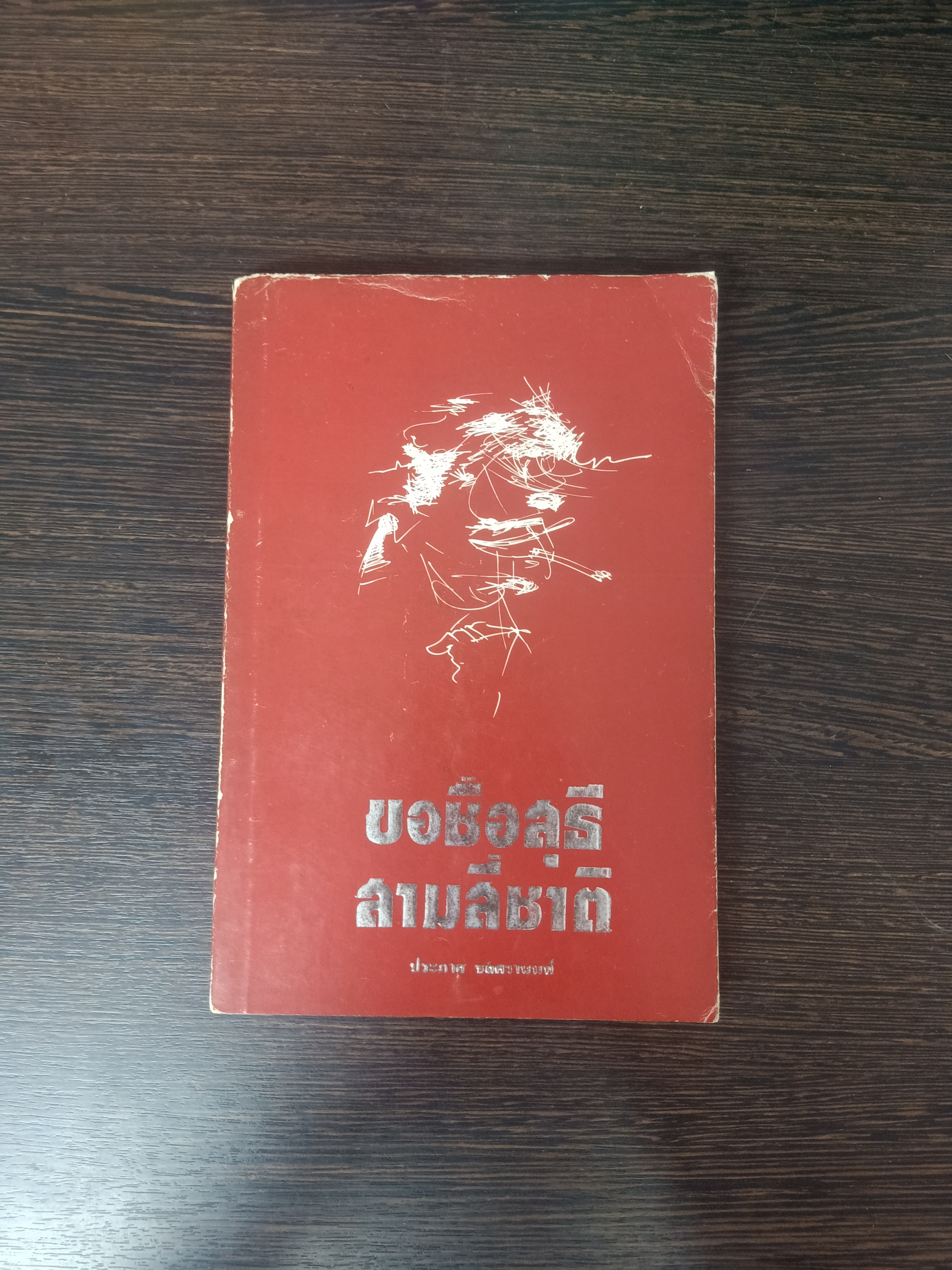 ขอชื่อสุธี สามสี่ชาติ / ประภาส ชลศรานนท์