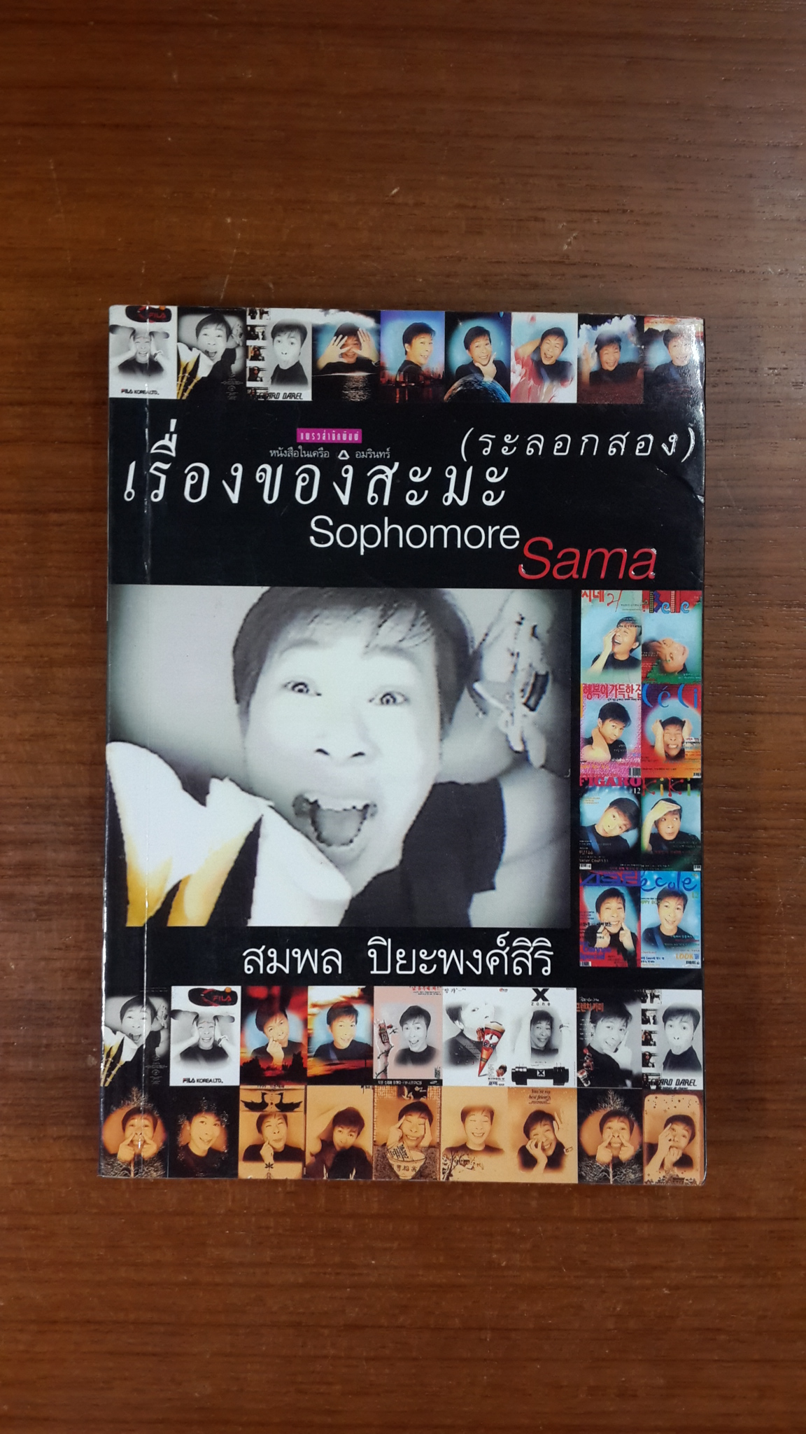 เรื่องของสะมะ (ระลอกสอง) / สมพล ปิยะพงศ์สิริ