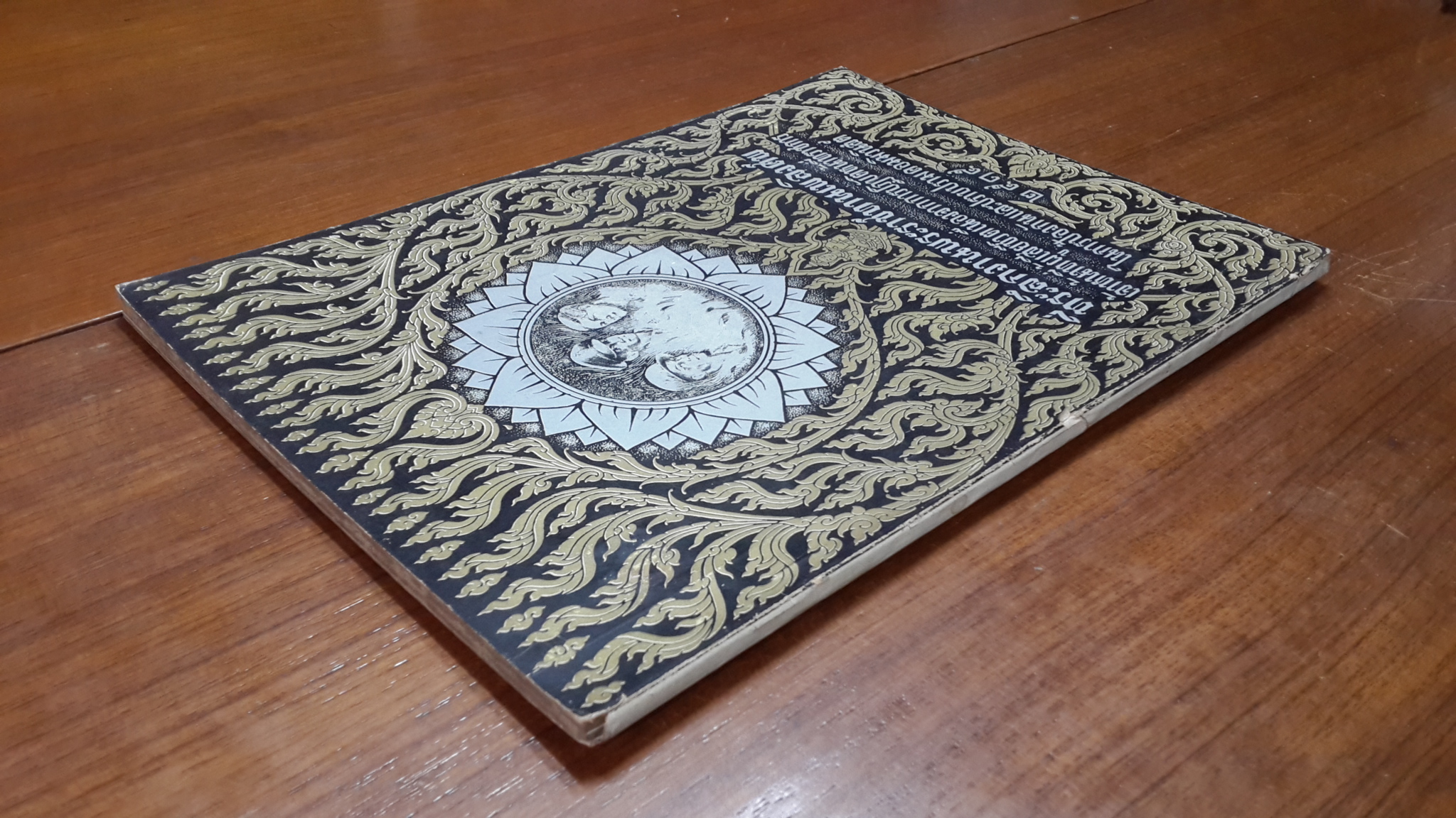 ที่ระลึกงานพระราชทานเพลิงศพเจ้าหน้าที่ผู้เสียชีวิตเนื่องจากการปฏิบัติหน้าที่ราชการในการป้องกันและปราบปรามคอมมิวนิสต์ ๒๕๑๕