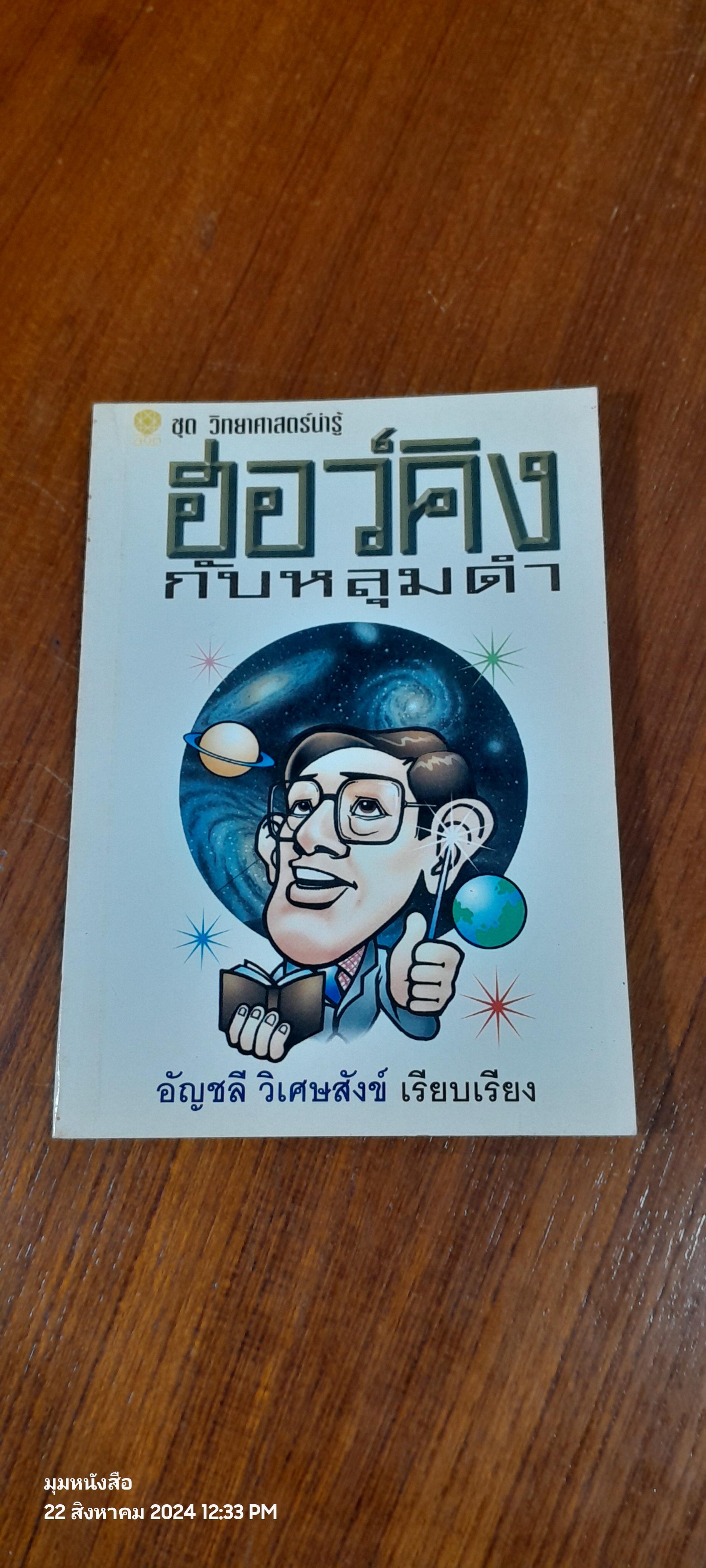 ฮอว์คิง กับหลุมดำ / อัญชลี วิเศษสังข์