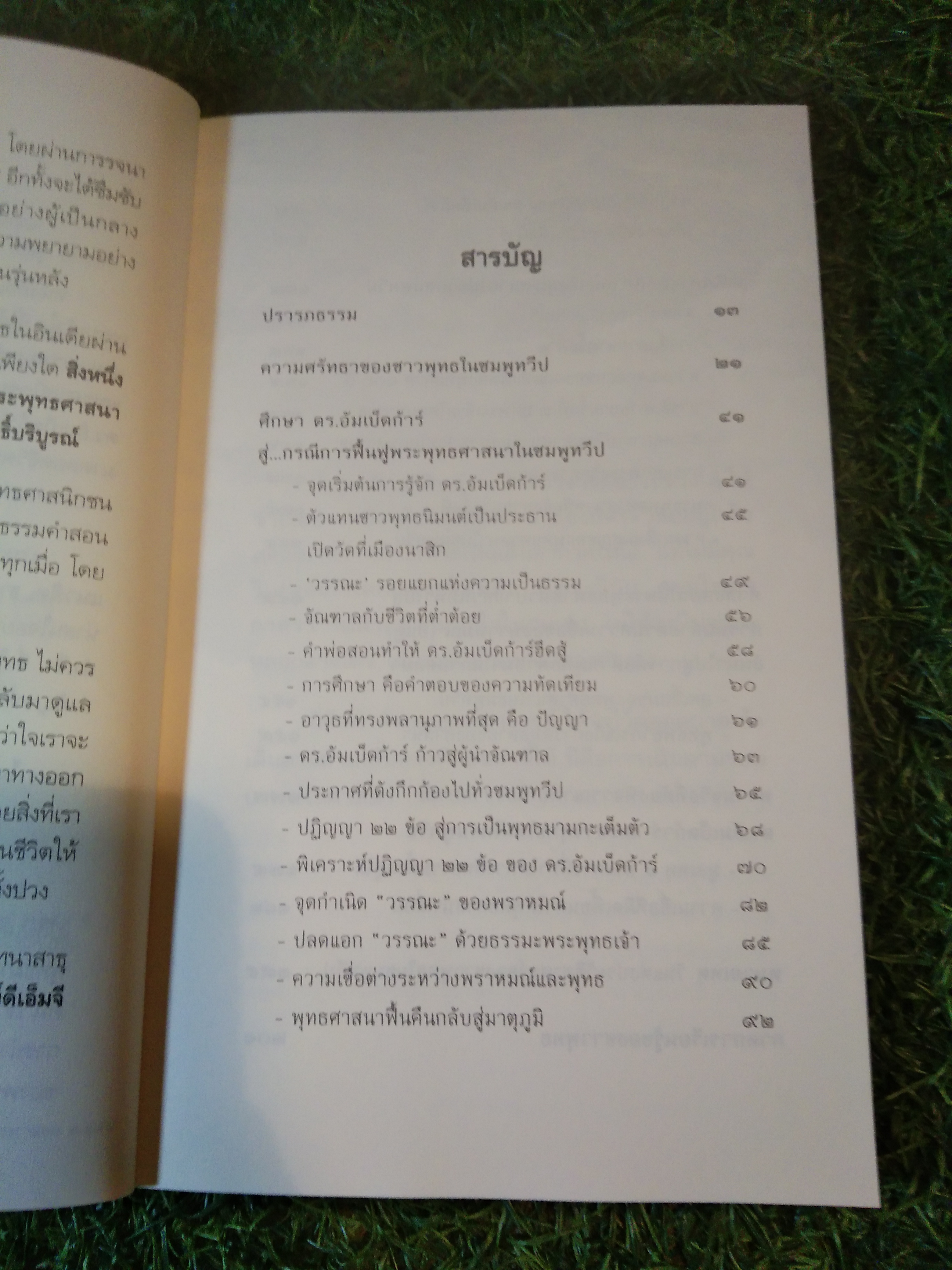 ดร. อัมเบ็ดก้าร์ รัตนบุรุษแห่งชมพูทวีป / พระอาจารย์อารยะวังโส