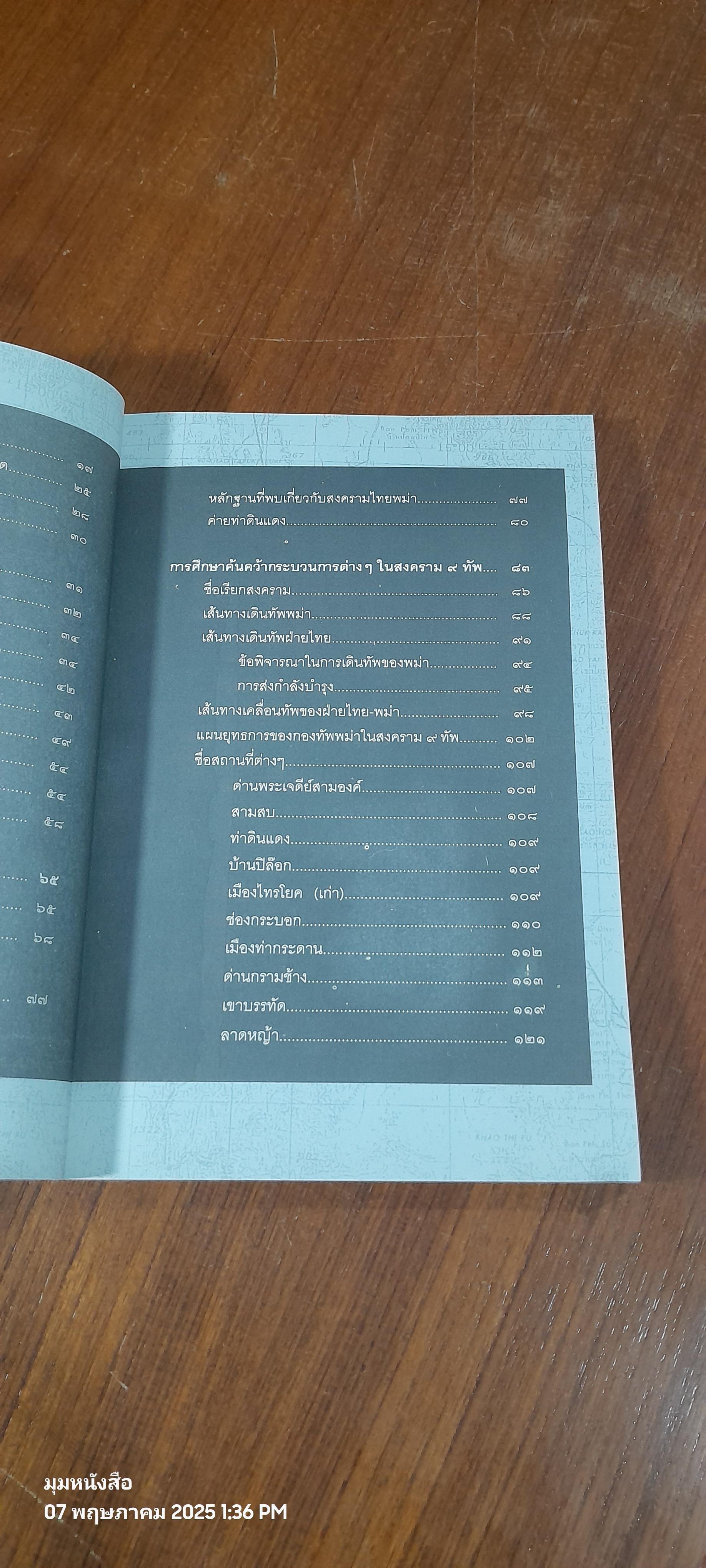 สงคราม ๙ ทัพ มหายุทธ์แห่งกรุงรัตนโกสินทร์ / พลโทรวมศักดิ์ ไชยโกมินทร์