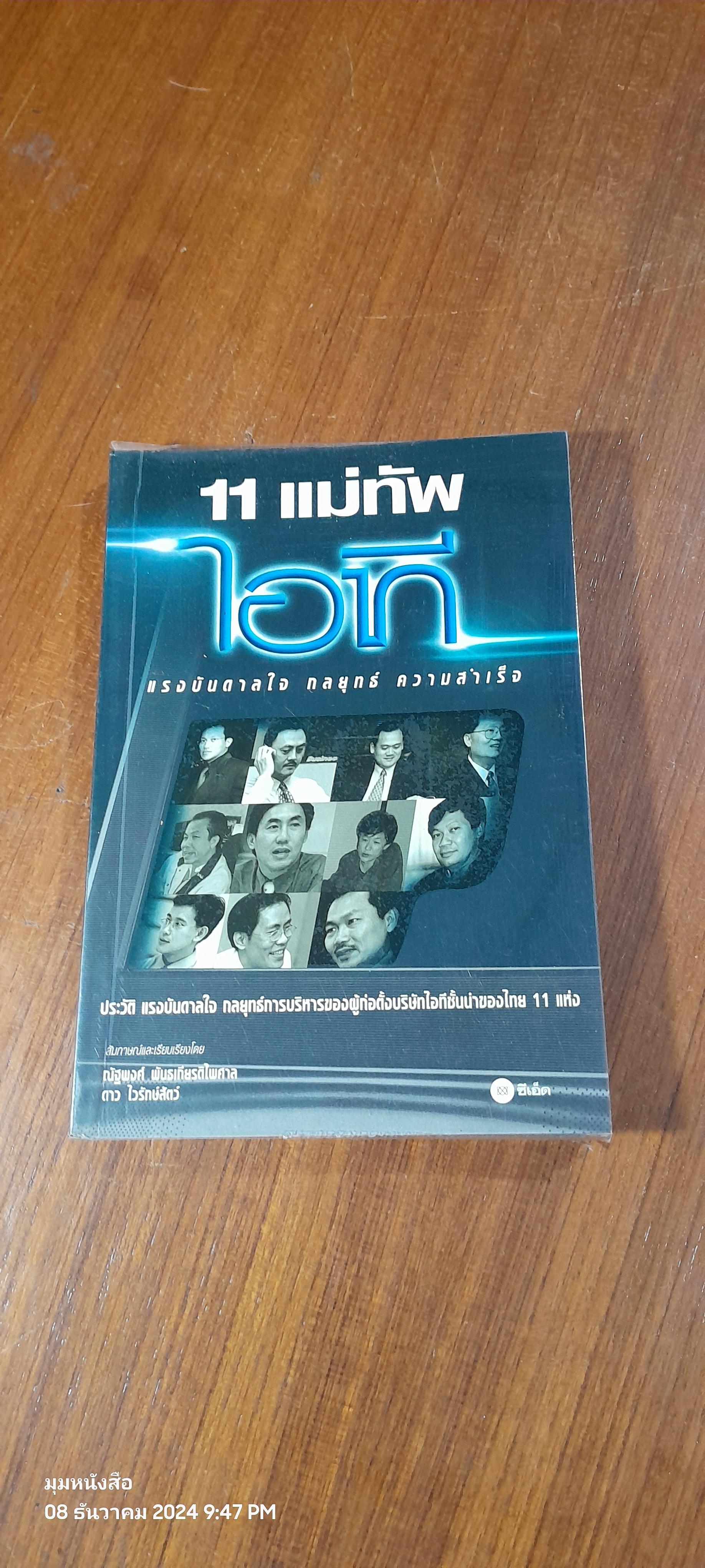 11 แม่ทัพ ไอที / ณัฐพงศ์ พันธเกียรติไพศาล