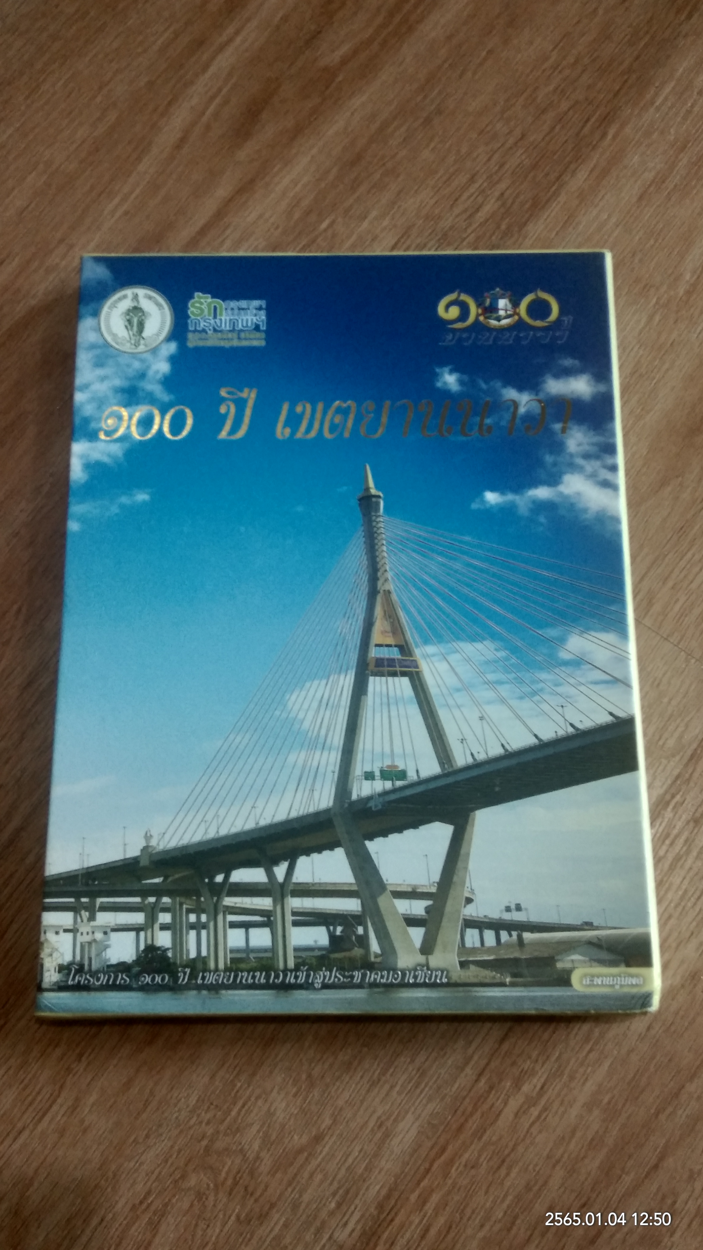 ๑๐๐ ปี เขตยานนาวา