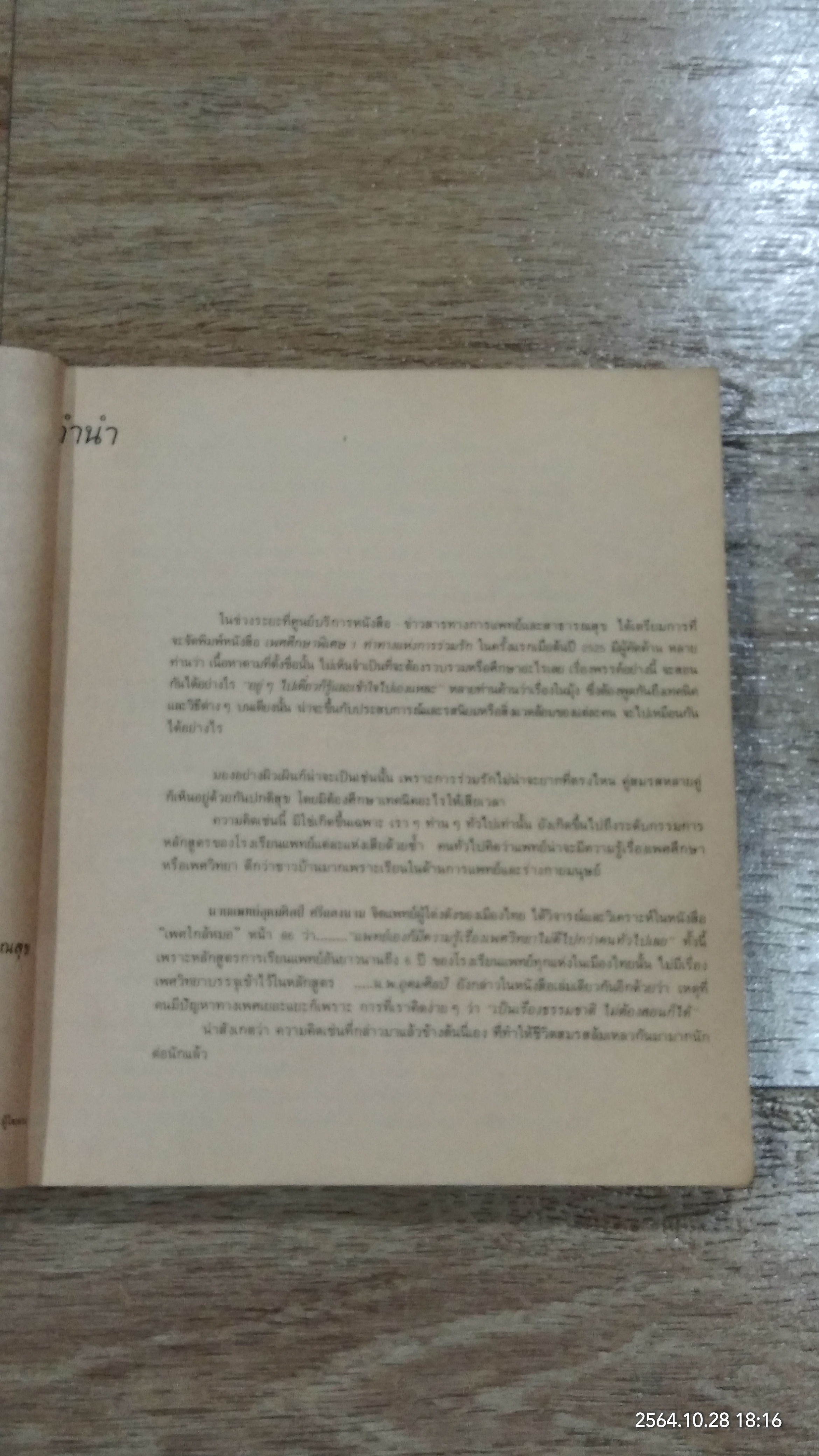 เพศศึกษาพิเศษ 1 ท่วงทีและท่าแห่งการร่วมรัก (ชำรุดมีซ่อมแซม)