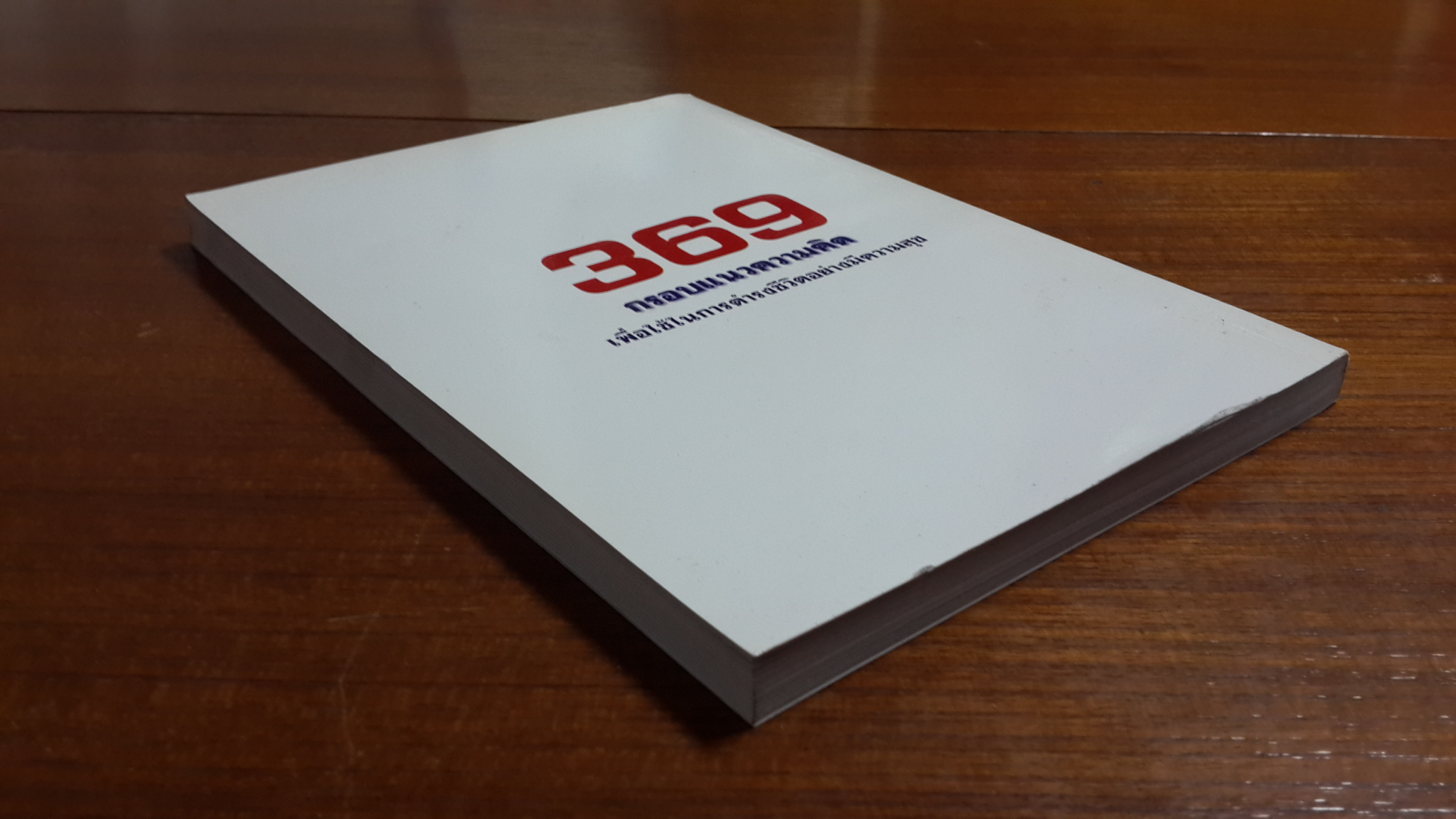 369 กรอบแนวความคิด เพื่อใช้ในการดำรงชีวิตอย่างมีความสุข / รองศาสตราจารย์ ดร.กิตติ บุนนาค