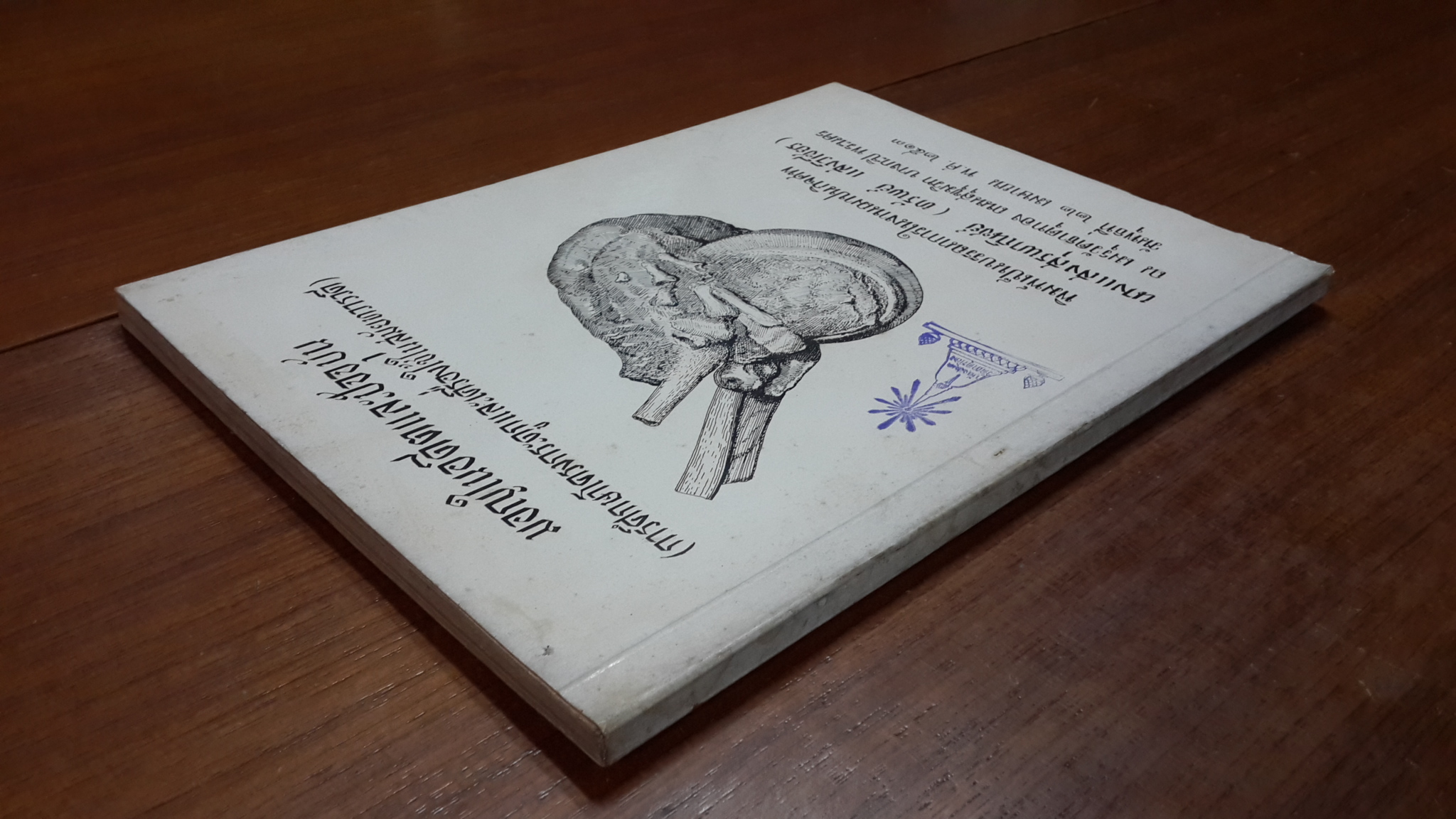 มอญในอดีตและปัจจุบัน (การศึกษาโครงกระดูกและเครื่องใช้ในสมัยทวารวดี) : อนุสรณ์ในงานฌาปนกิจศพ นางแสงสุรพาณิชย์ (ทรัพย์ แสงวิเชียร) (มีตราห้องสมุด)