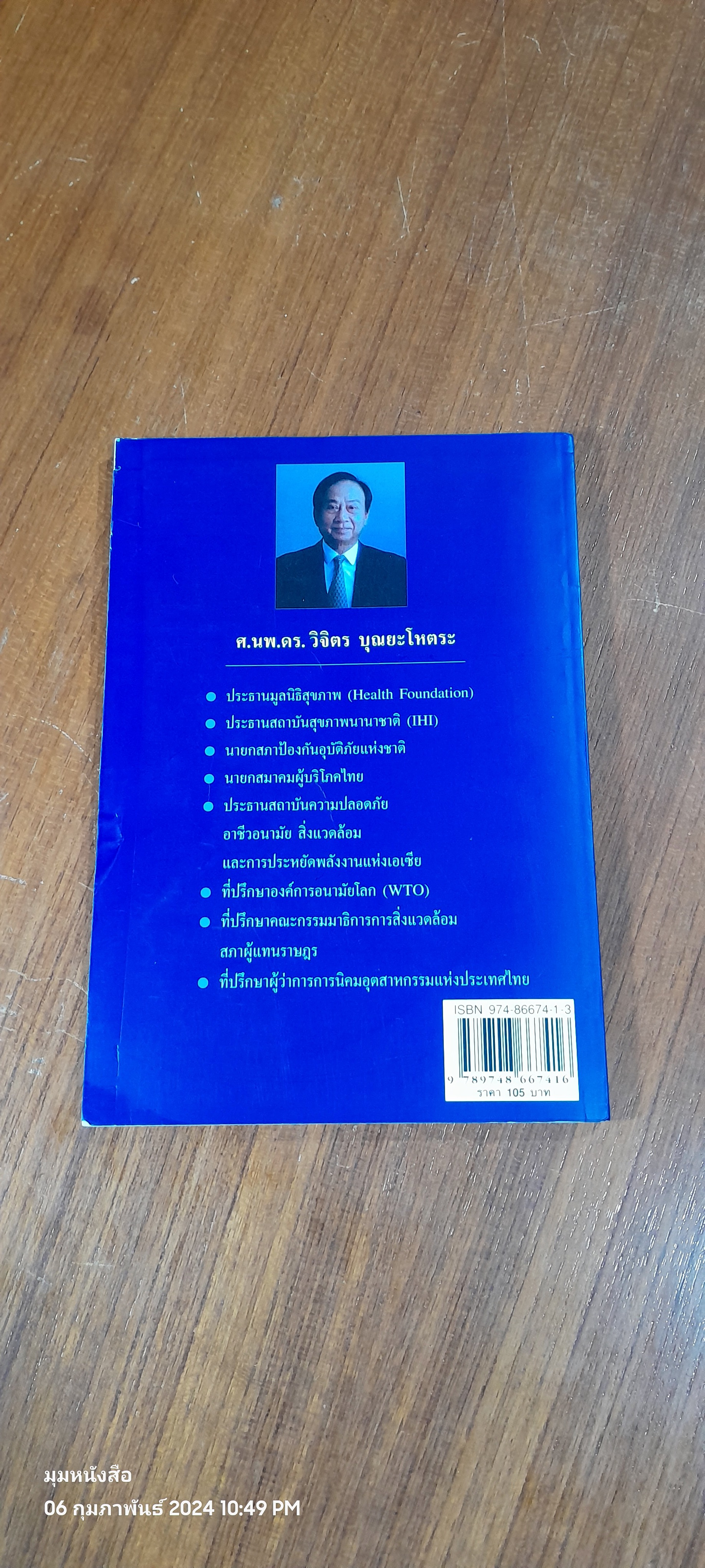อาหารต้านมะเร็ง / ศ.นพ.ดร. วิจิตร บุณยะโหตระ