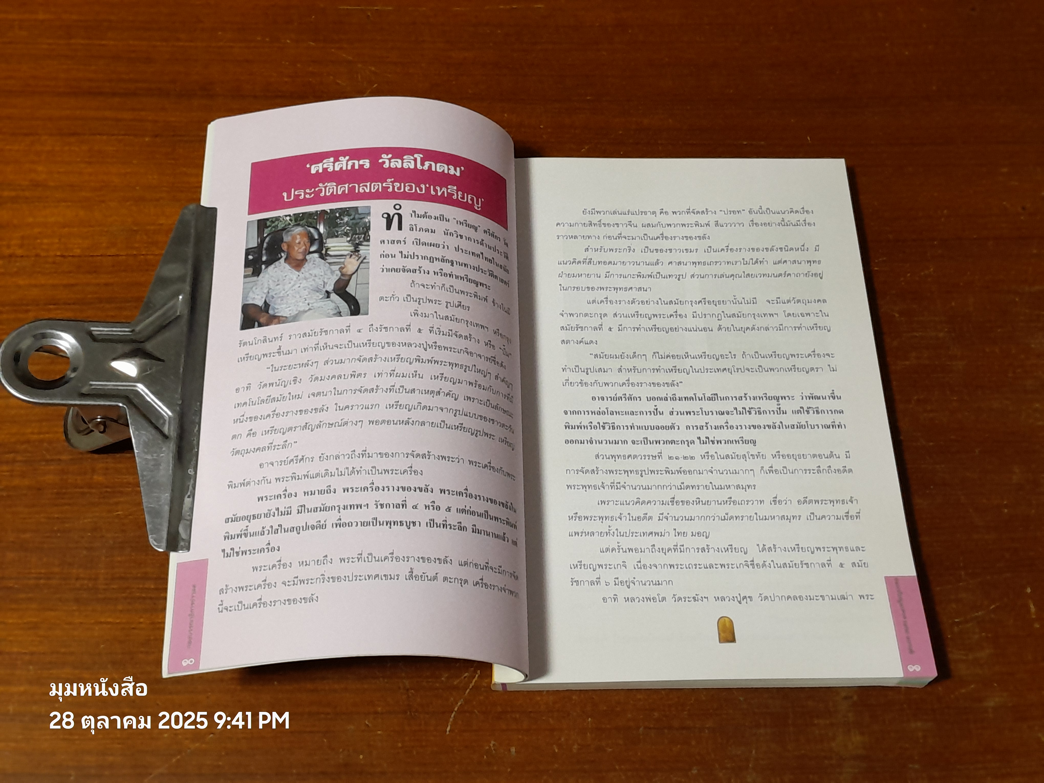 สุดยอด - อมตะ ๑๐๙ เหรียญมงคล / กองบรรณาธิการ ข่าวสด