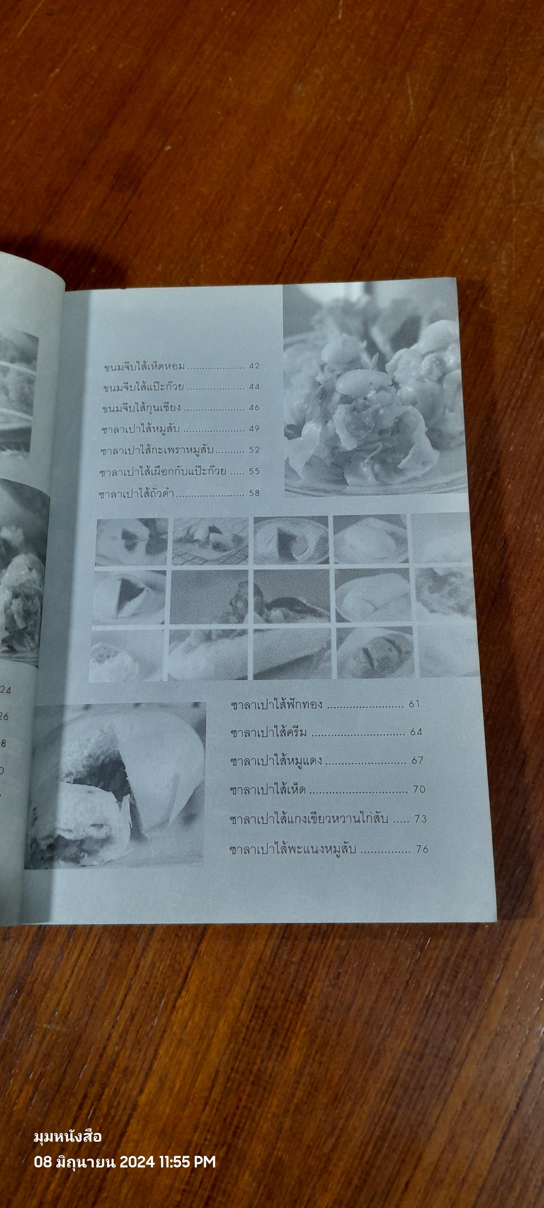 ขนมจีบ - ซาลาเปา / อ.เบญจพร มีเกาะ