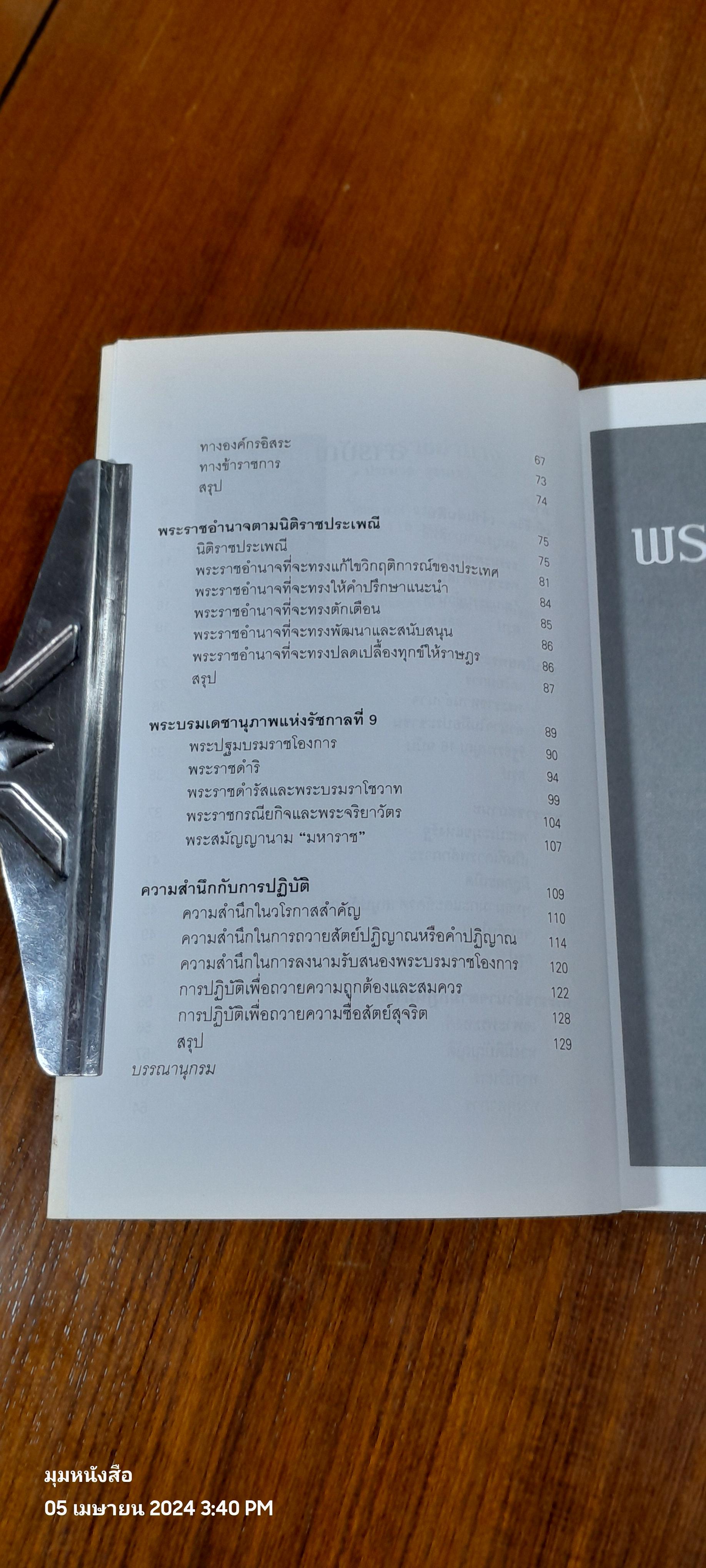 พระราชอำนาจ / ประมวล รุจนเสรี