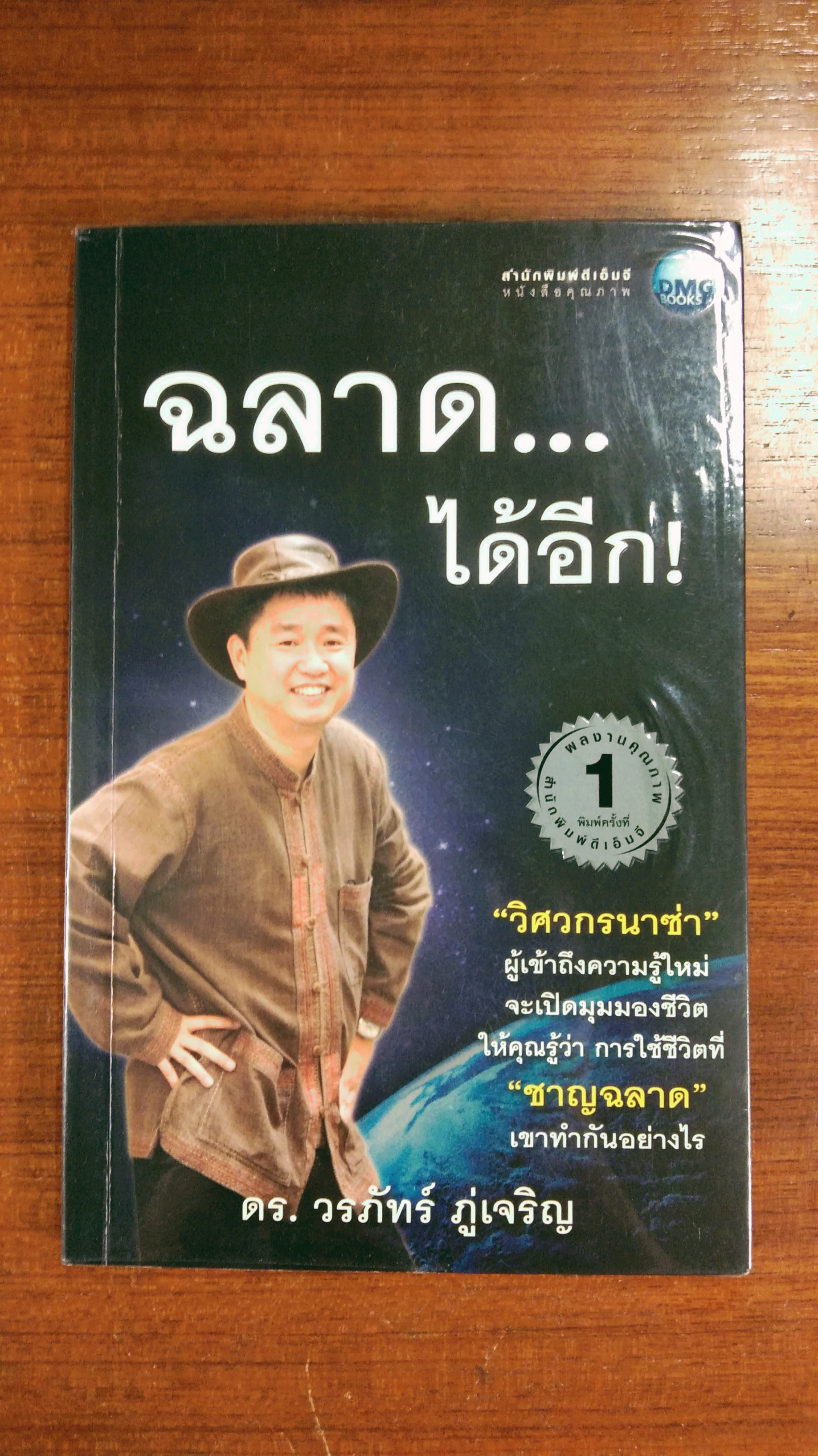 ฉลาด...ได้อีก / ดร.วรภัทร์ ภู่เจริญ