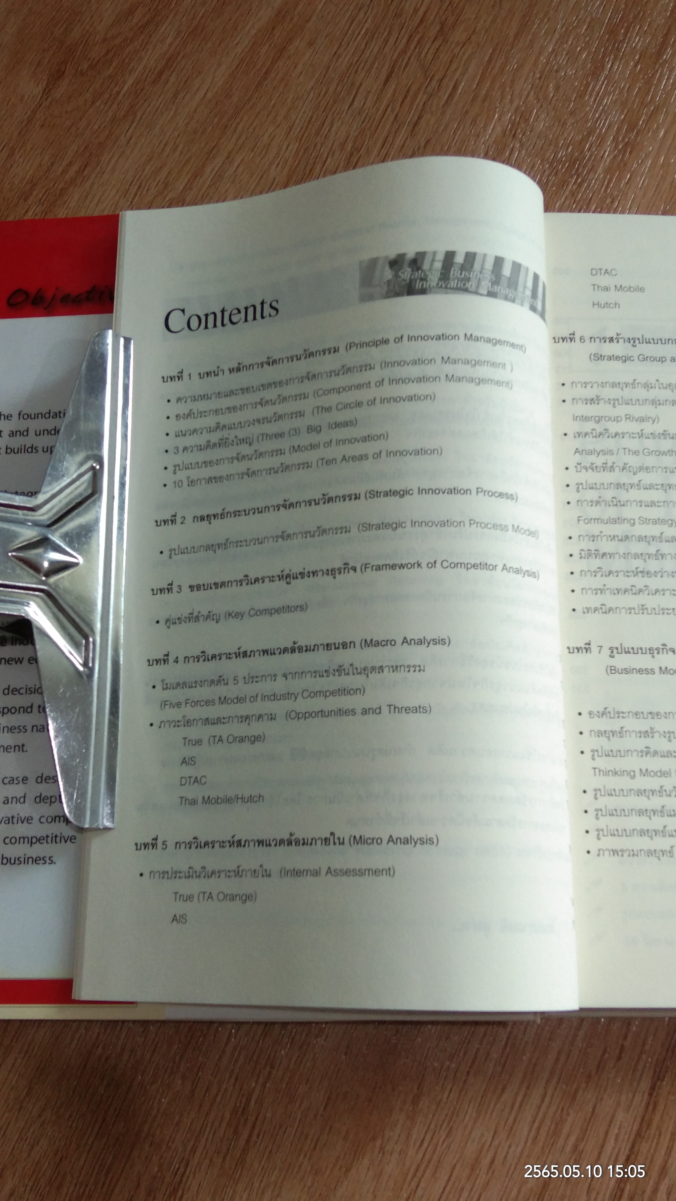 กลยุทธ์การจัดการนวัตกรรมทางธุรกิจ / ภาณุ ลิมมานนท์