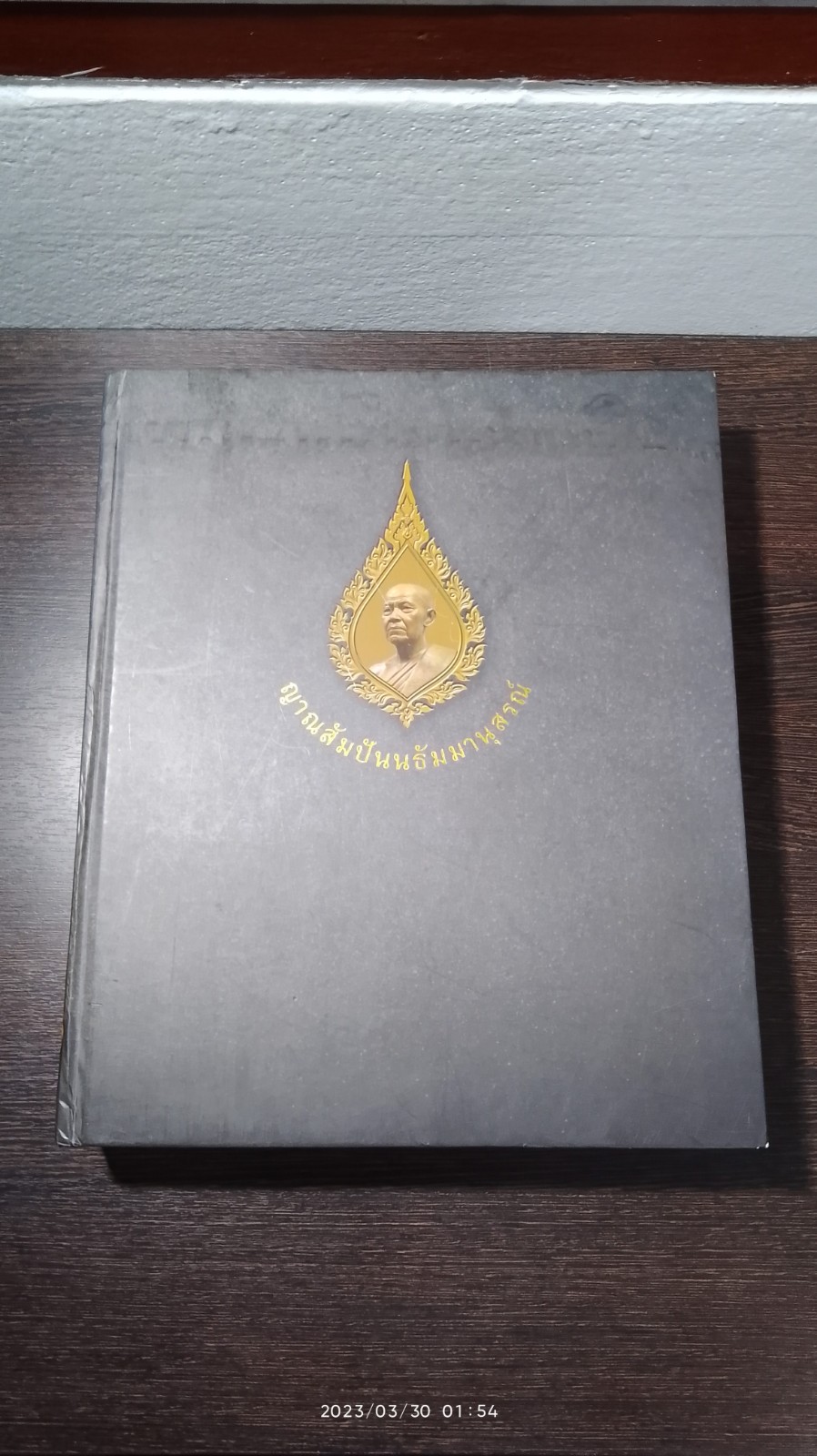 ญาณสัมปันนธัมมานุสรณ์ (มีตราห้องสมุด)
