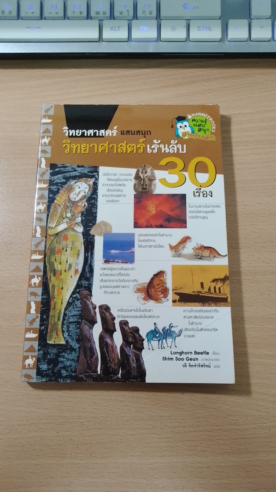 วิทยาศาสตร์เร้นลับ 30 เรื่อง / Longhorn Beetle
