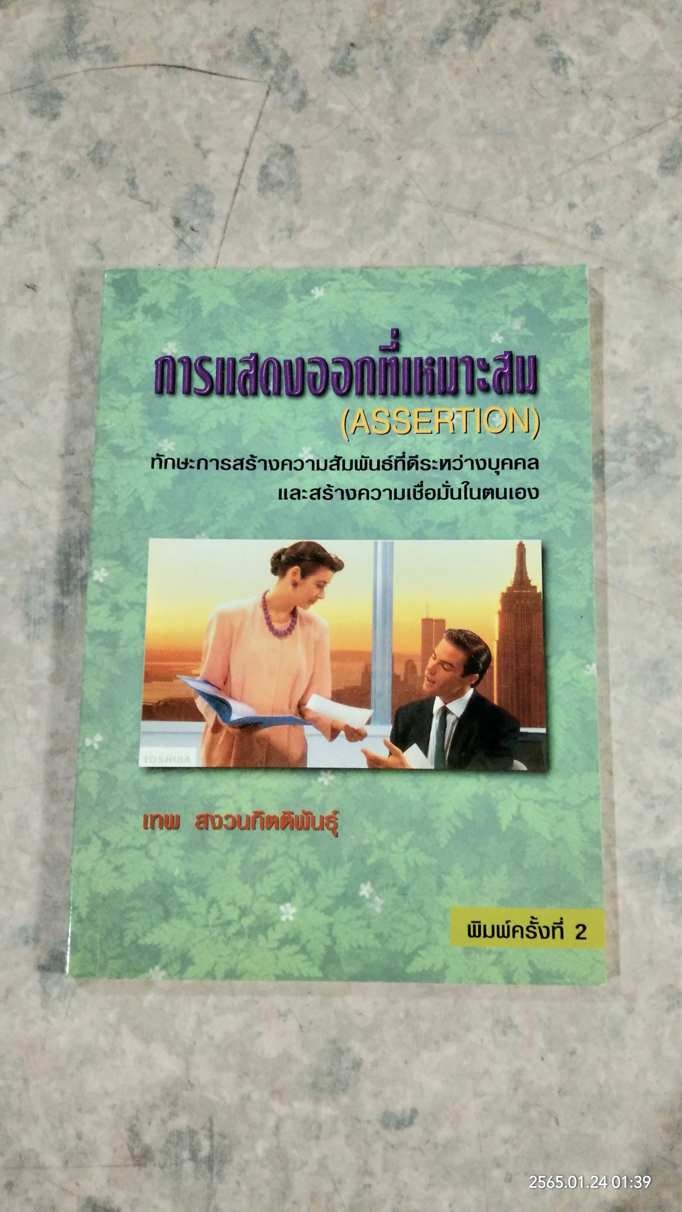 การแสดงออกที่เหมาะสม / เทพ สงวนกิตติพันธุ์