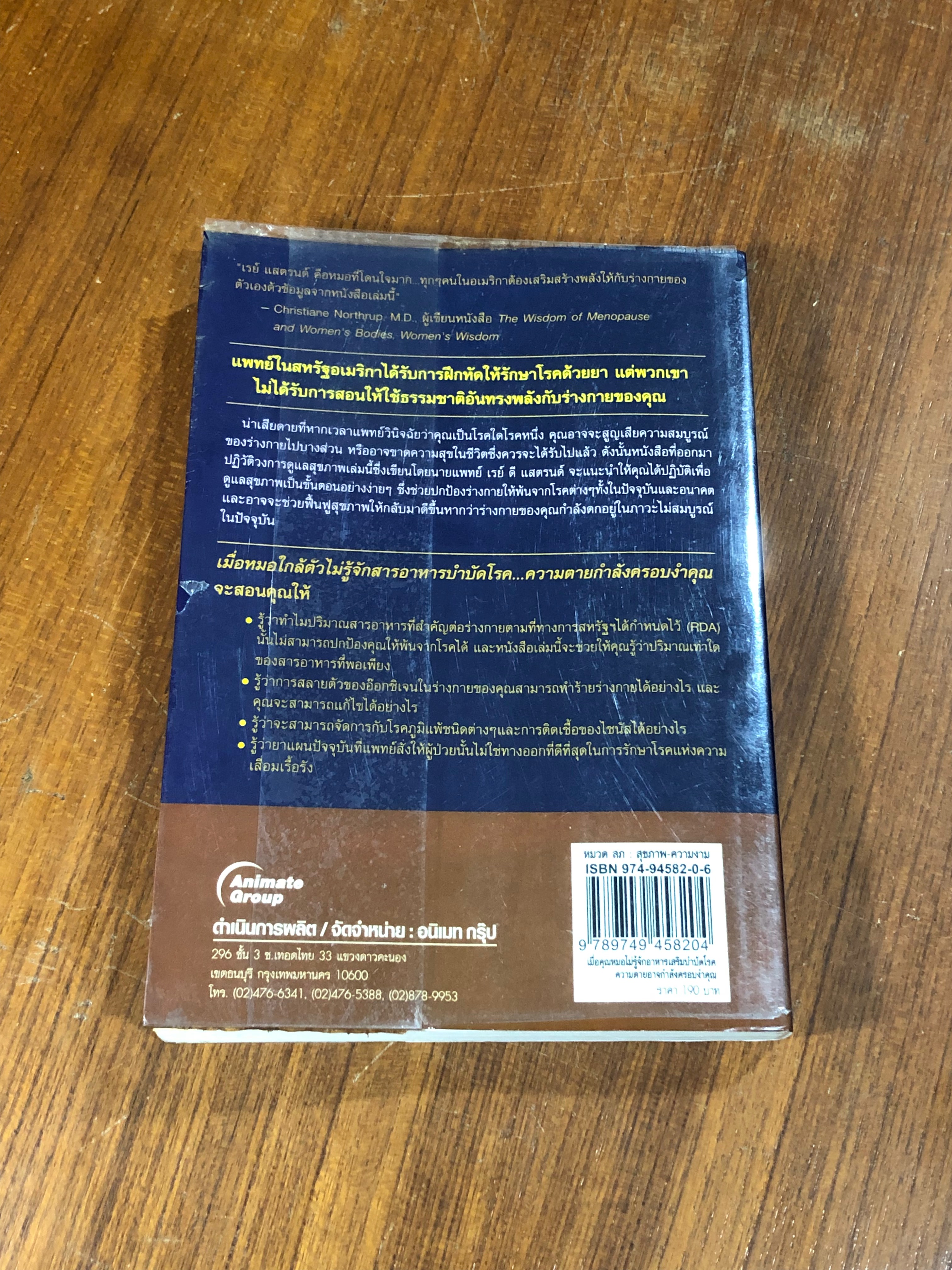 เมื่อคุณหมอไม่รู้จักอาหารเสริมบำบัดโรค...ความตายอาจ...กำลังครอบงำคุณ / RAY D.STRAND