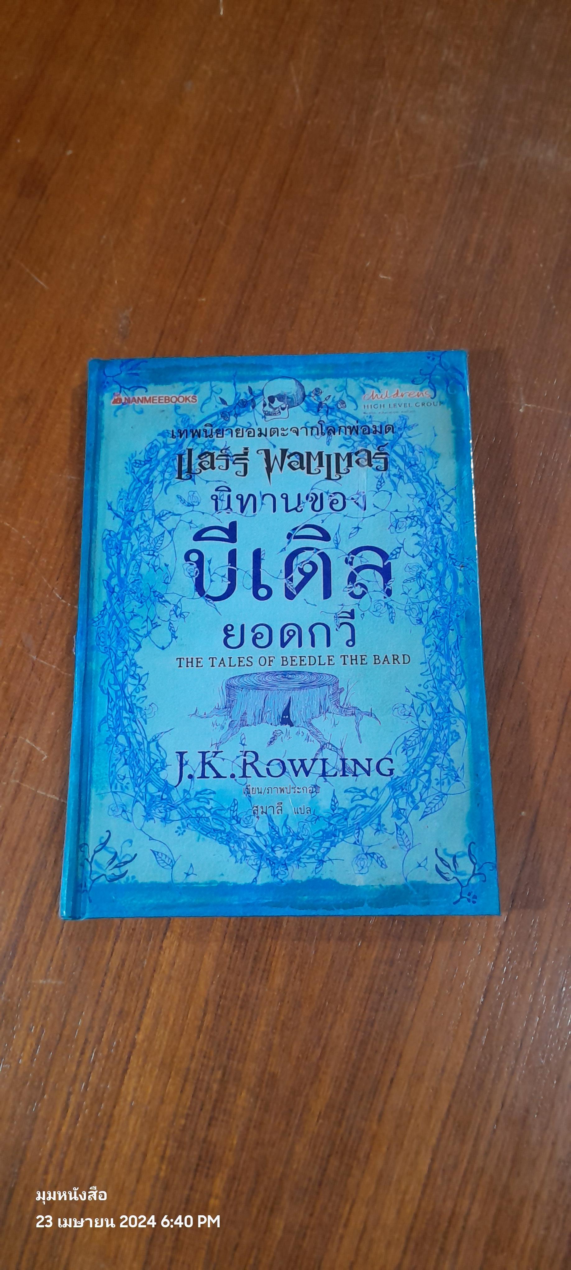 นิทานของบีเดิลยอดกวี / J.K. ROWLING