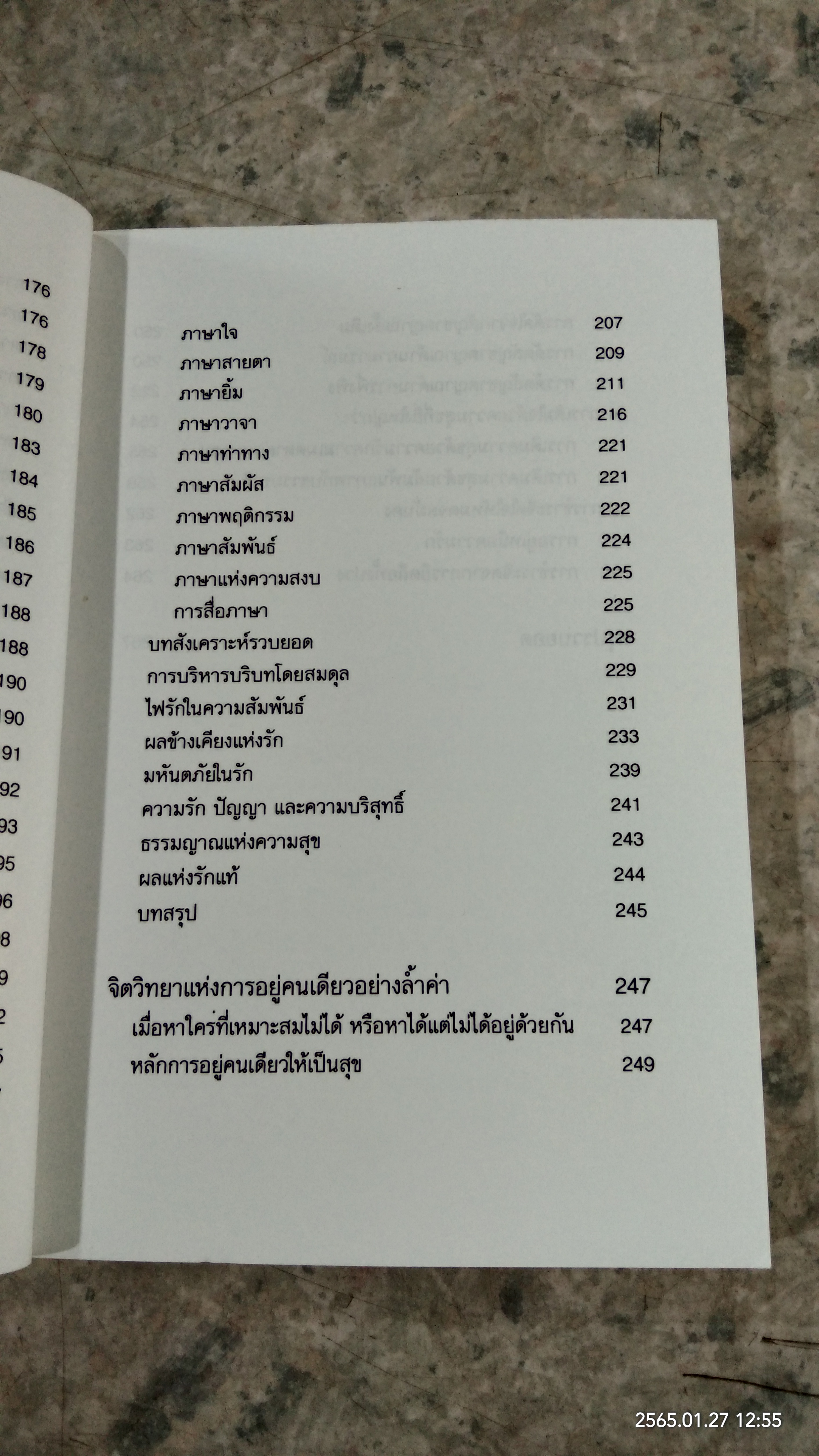 จิตวิทยาแห่งรักฯ / ไชย ณ พล
