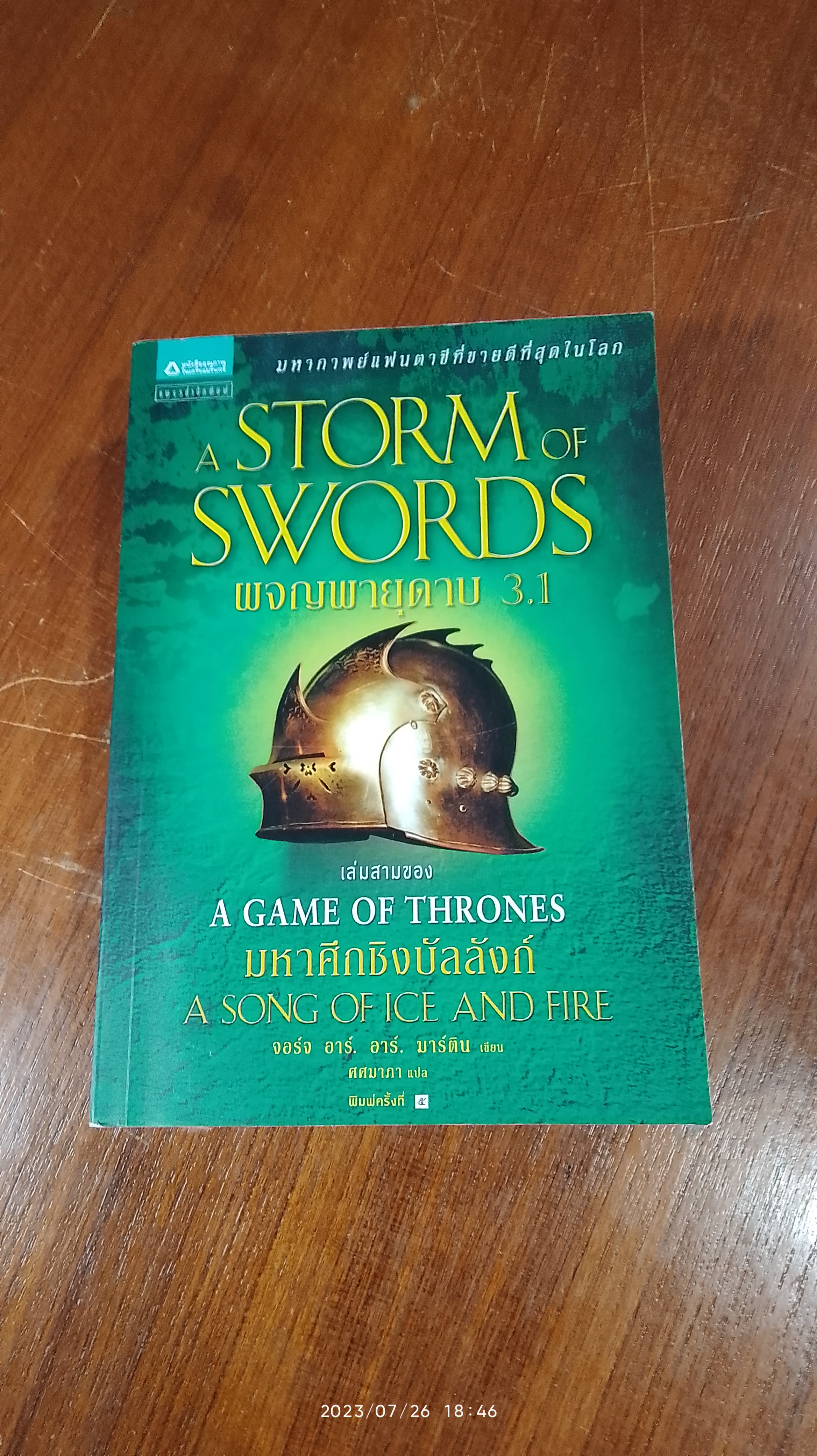 ผจญพายุดาบ 3.1 / จอร์จ อาร์. อาร์. มาร์ติน