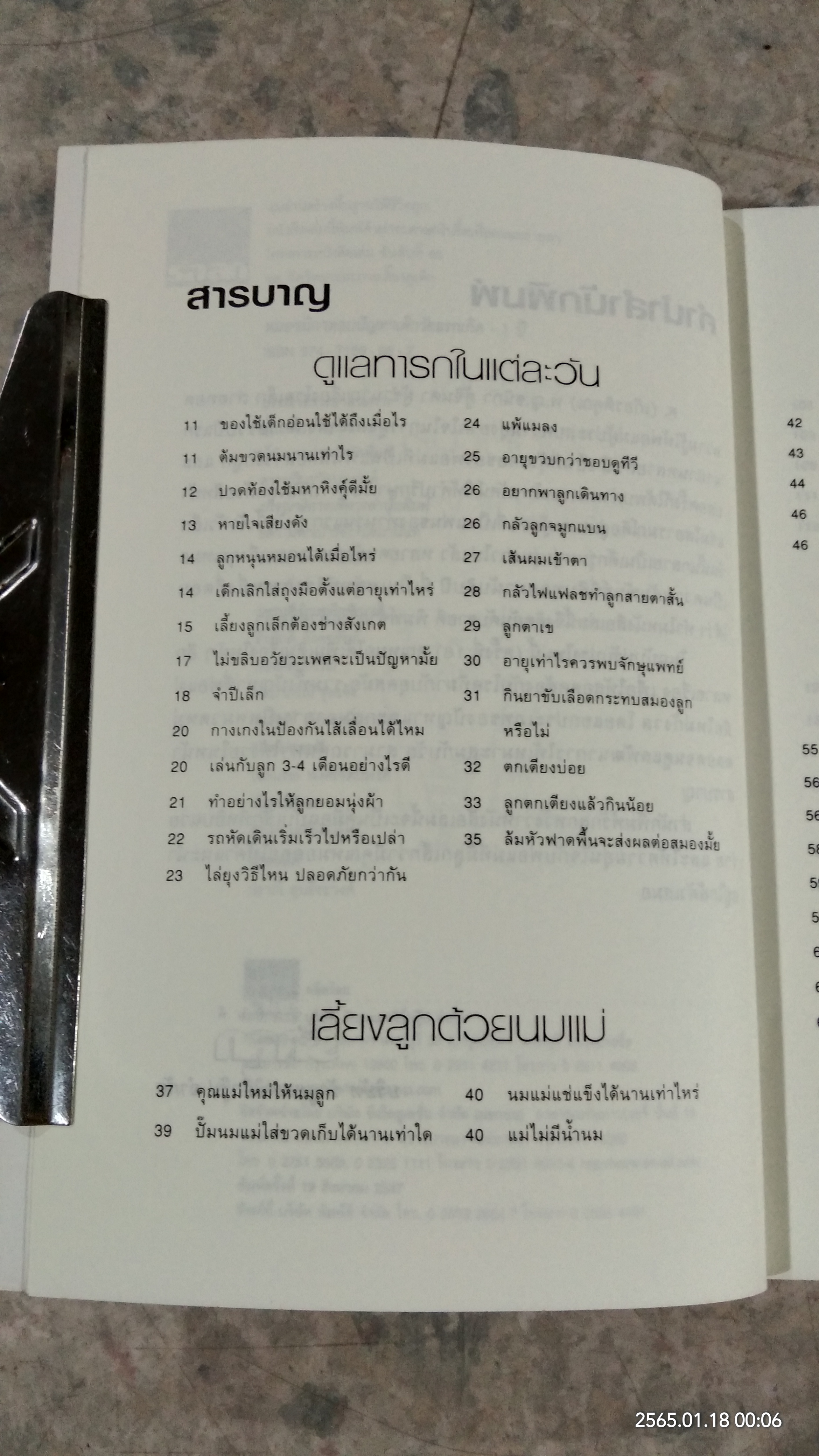 หมอชนิกาตอบปัญหาเด็กวัยแรกเกิด - 1 ปี / ศ.(เกียรติคุณ) พญ.ชนิกา ตู้จินดา