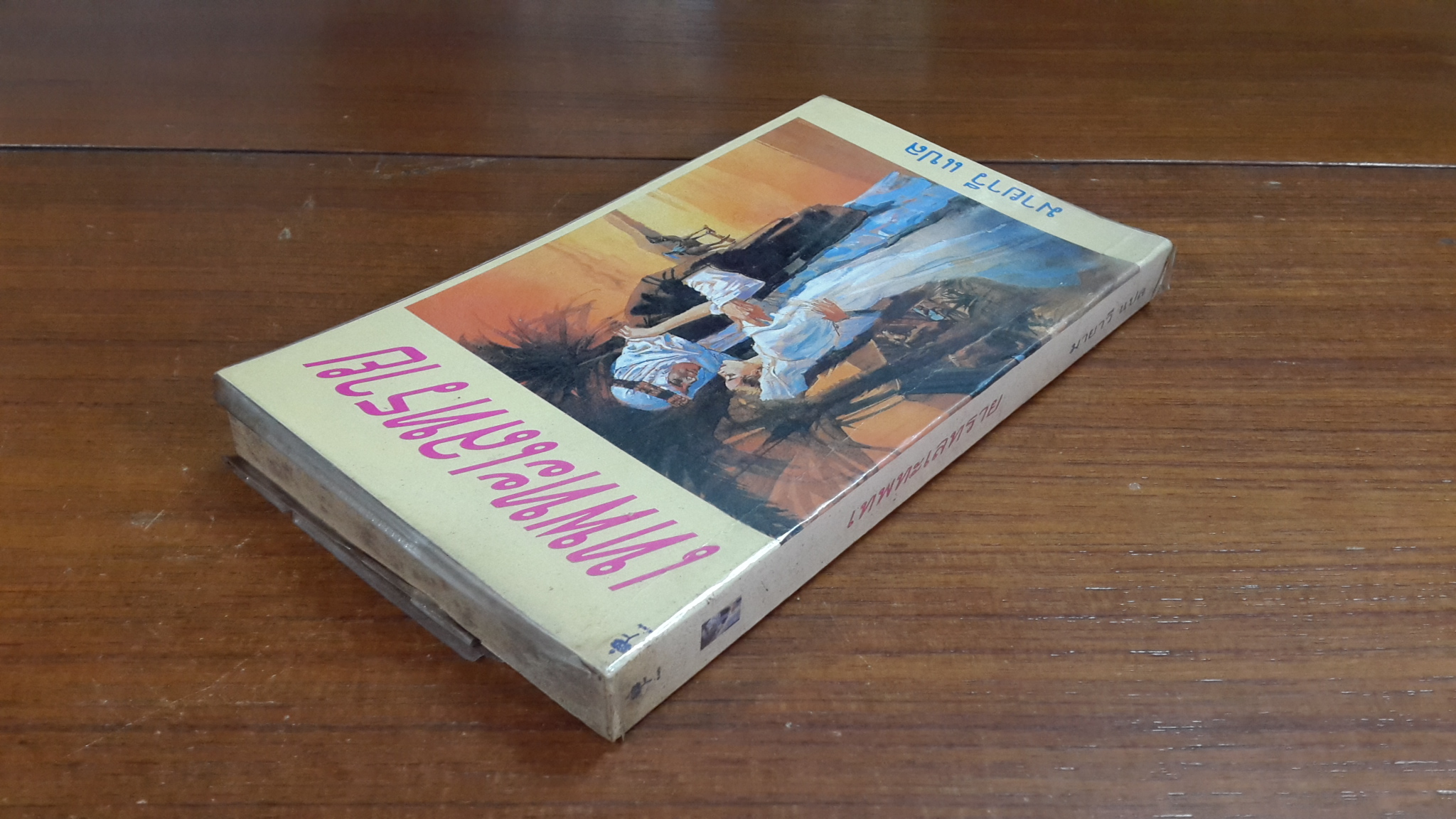 เทพทะเลทราย / มายาวี แปล