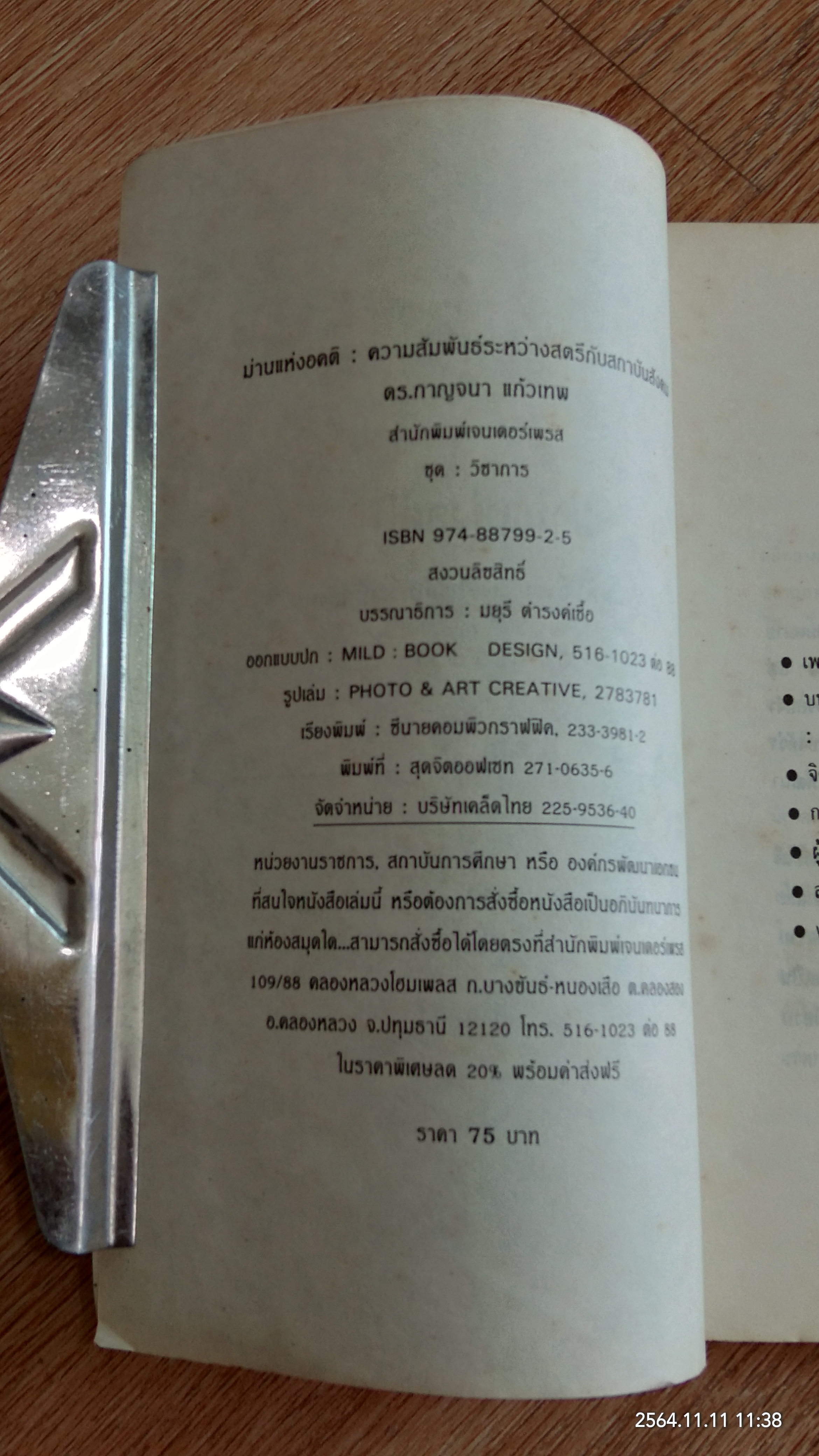 ม่านแห่งอคติ / ดร.กาญจนา แก้วเทพ