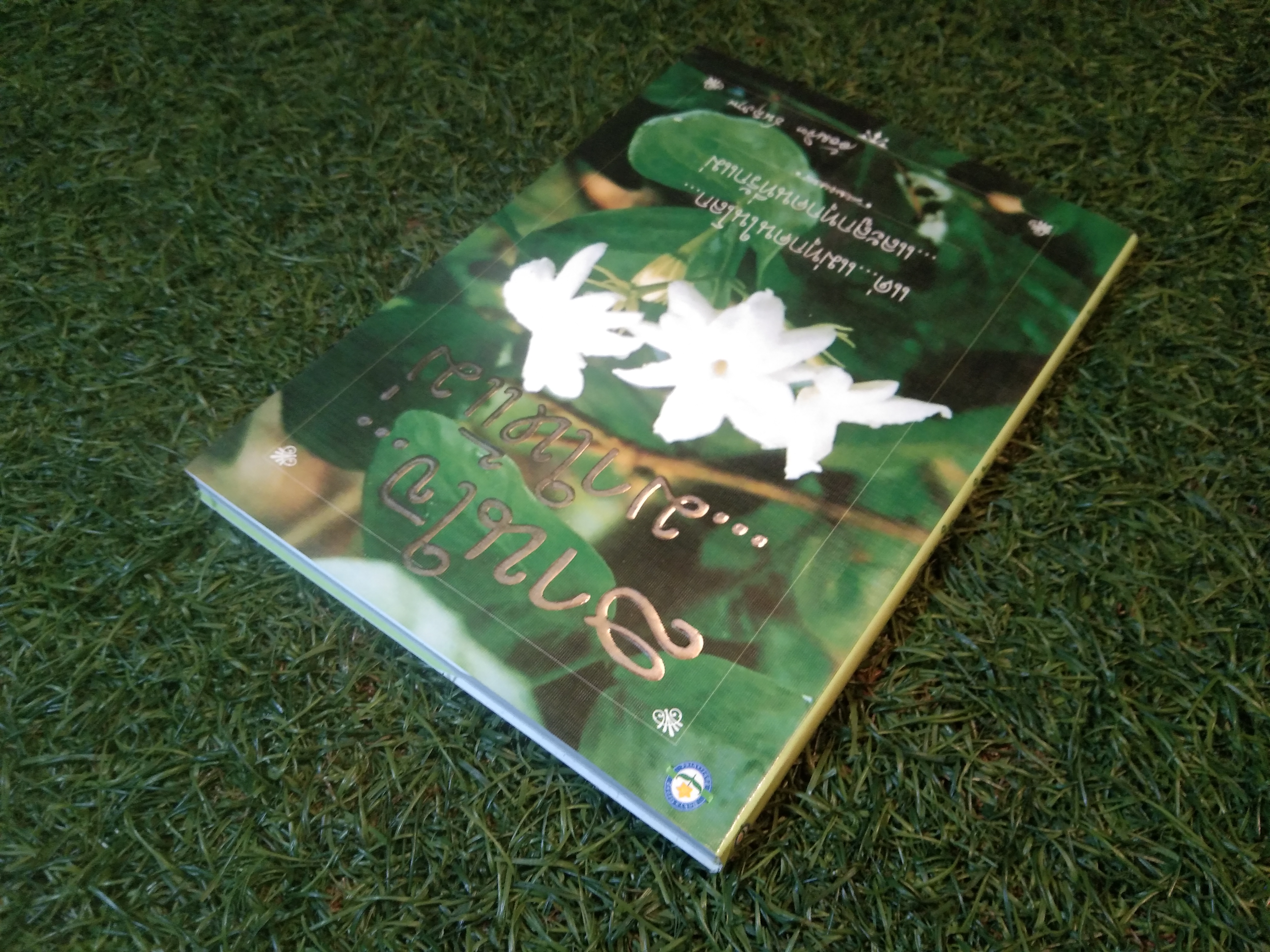 สานใจ... ...มาให้เเม่ / อ้อมจิต ชนสุภาพ