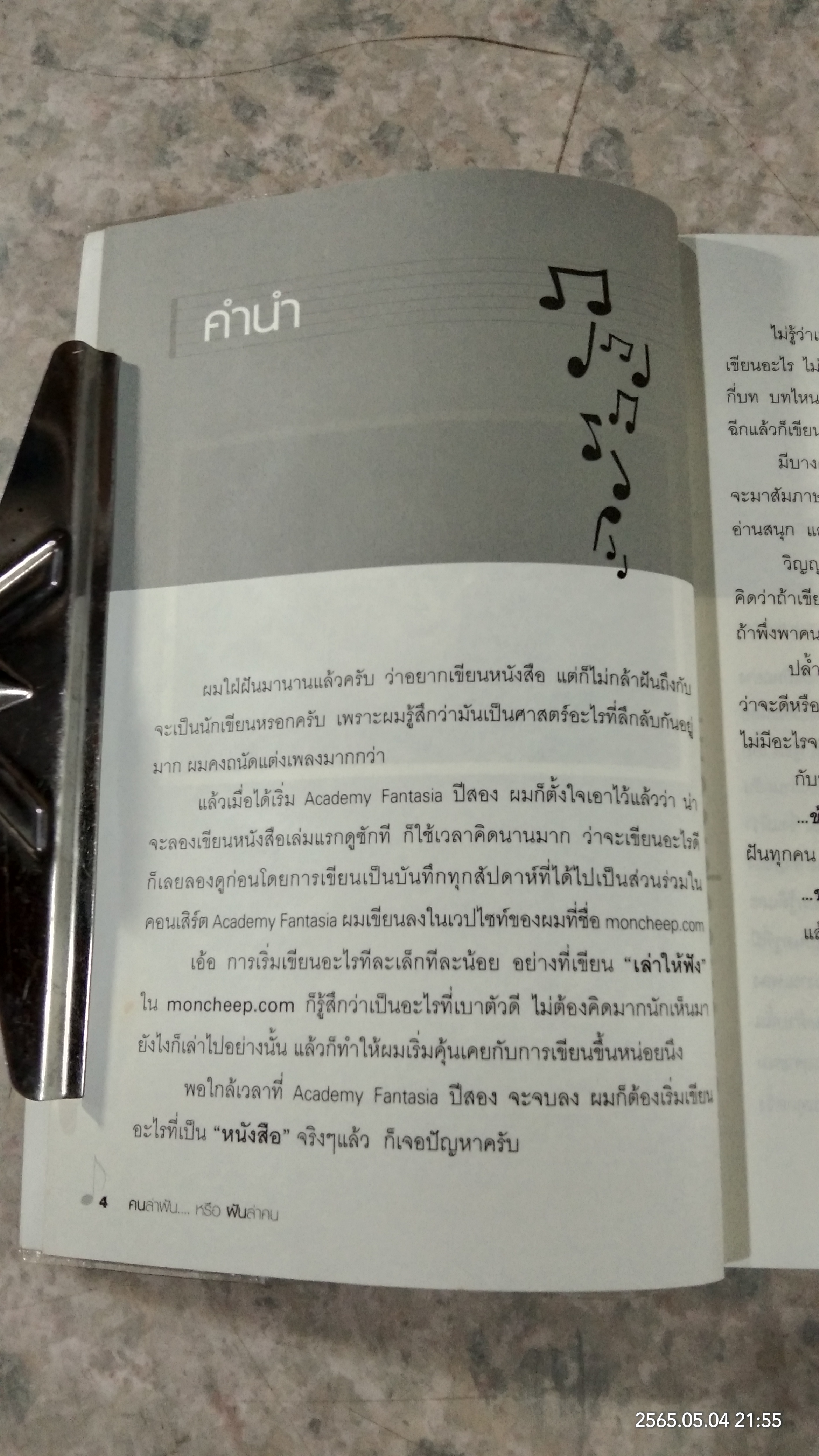 คนล่าฝัน หรือ ฝันล่าคน / มนต์ชีพ ศิวะสินางกูร