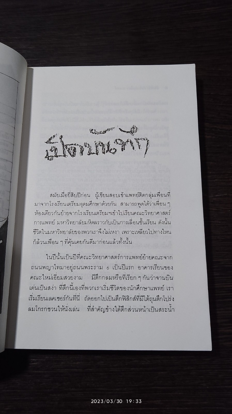 บันทึก (ลับ) นักศึกษาแพทย์ / พญ.ลลิตา ธีระสิริ
